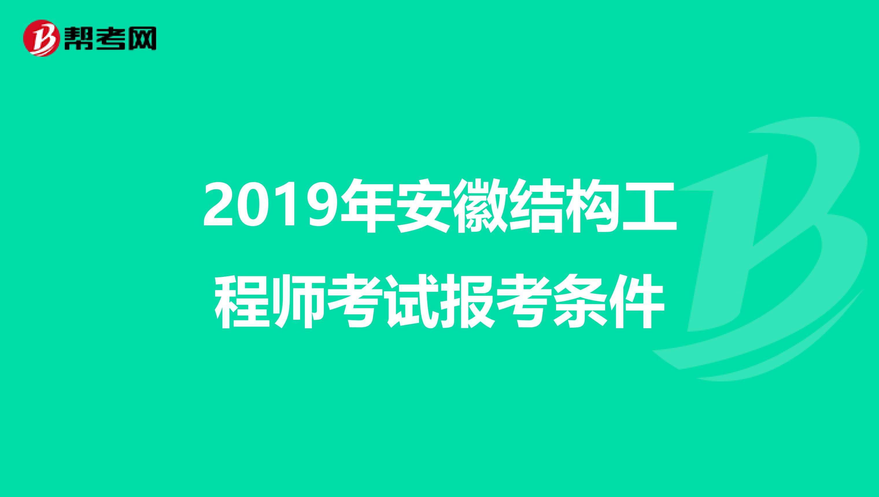2019年安徽结构工程师考试报考条件