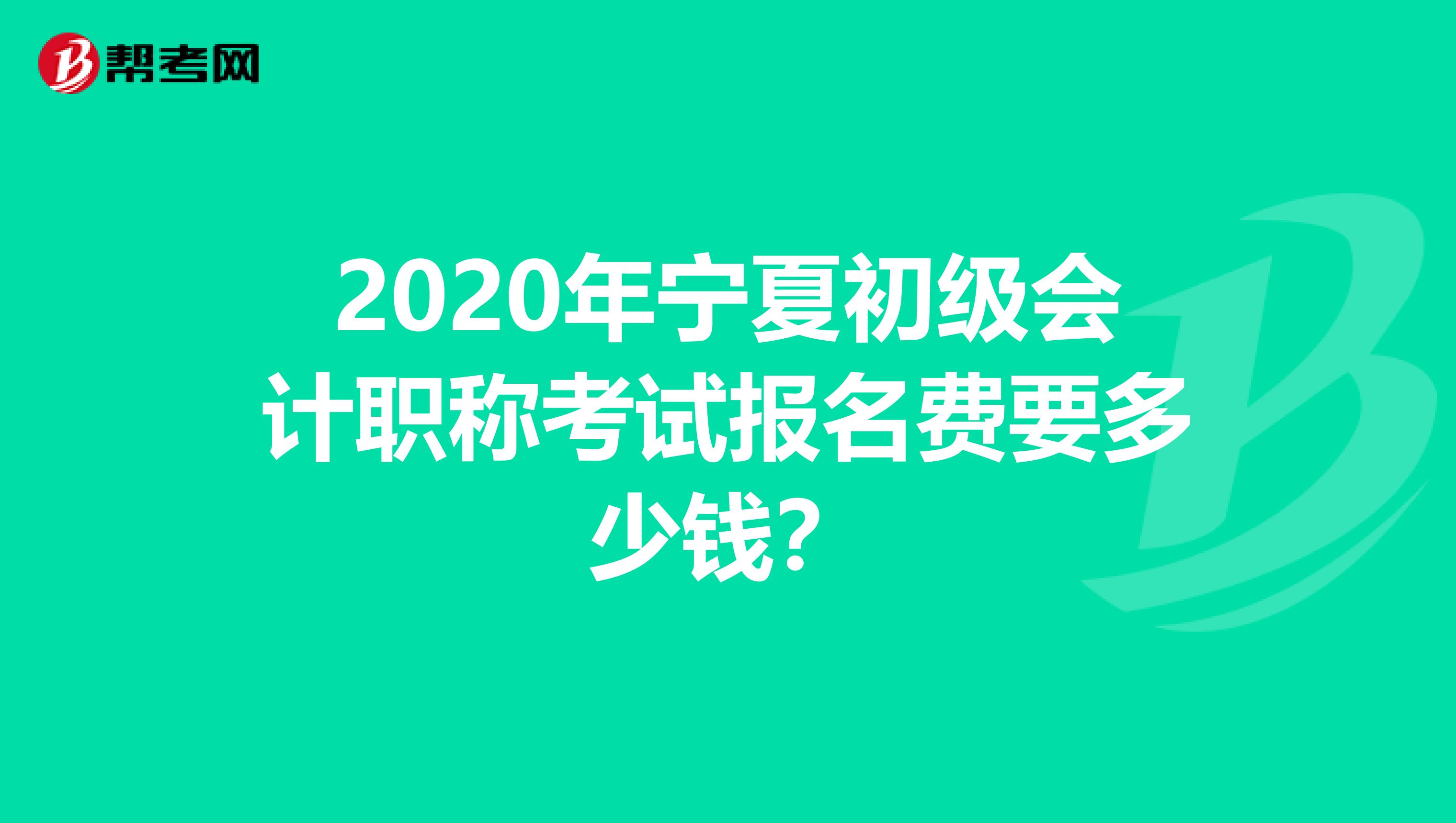 2020年宁夏初级会计职称考试报名费要多少钱？
