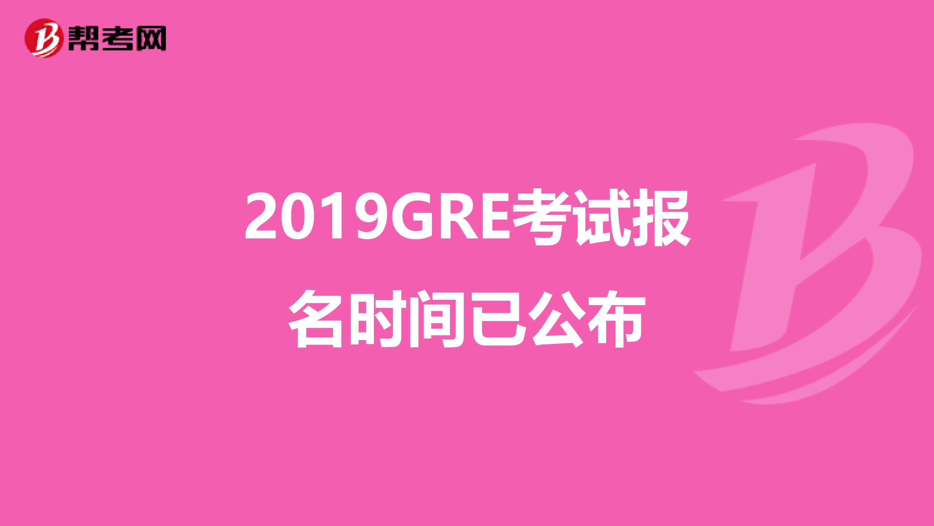 2019GRE考试报名时间已公布