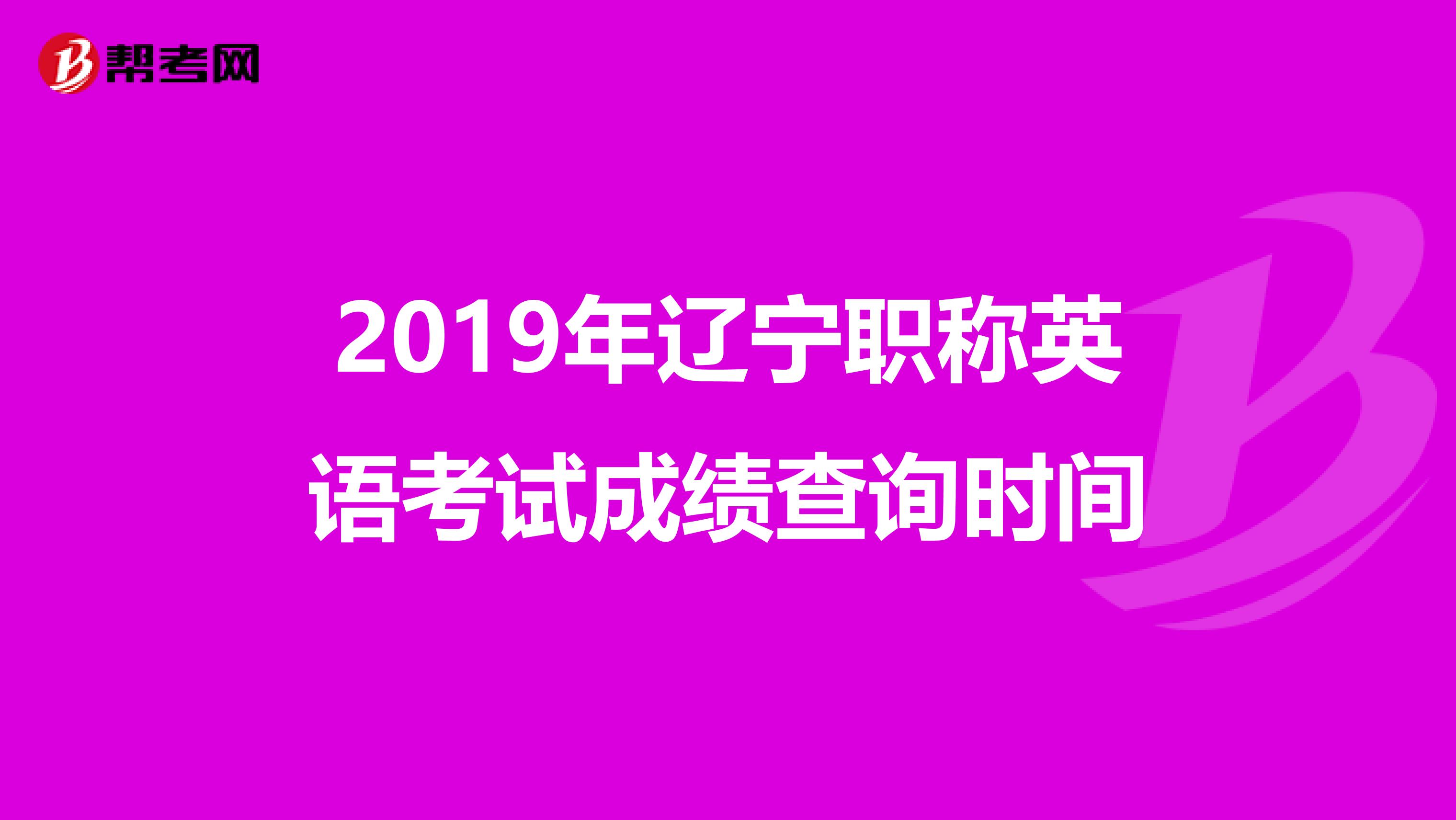 2019年辽宁职称英语考试成绩查询时间