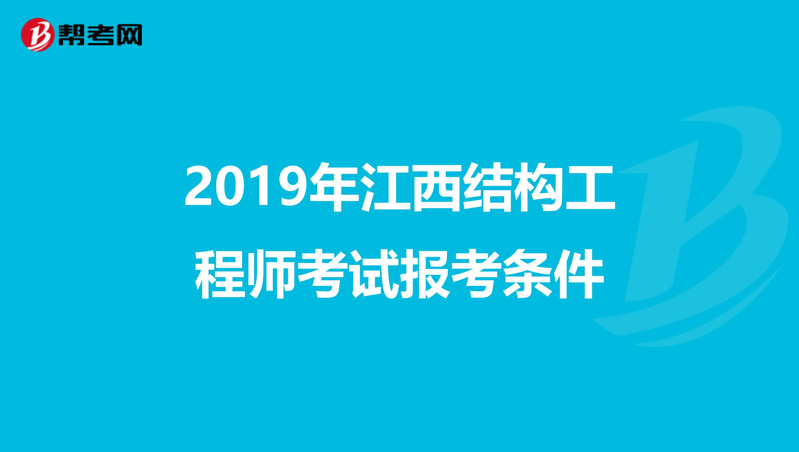 2019年江西结构工程师考试报考条件
