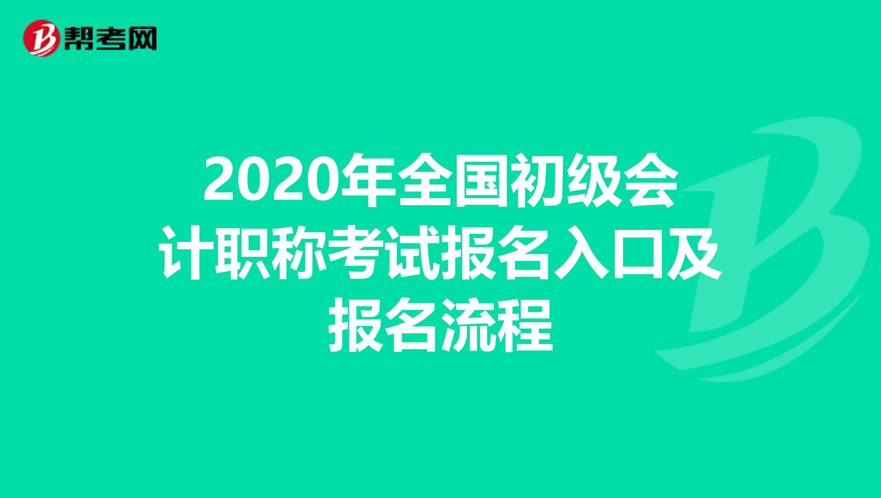 2020年全国初级会计职称考试报名入口及报名流程
