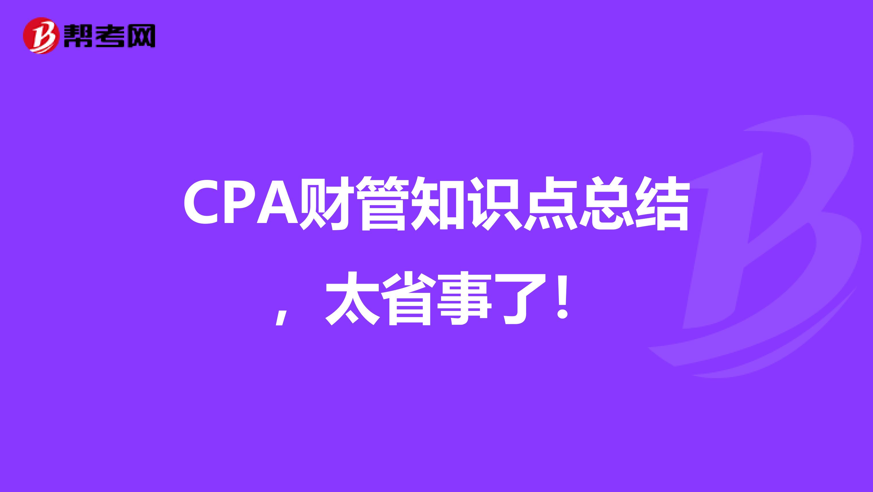 CPA财管知识点总结，太省事了！