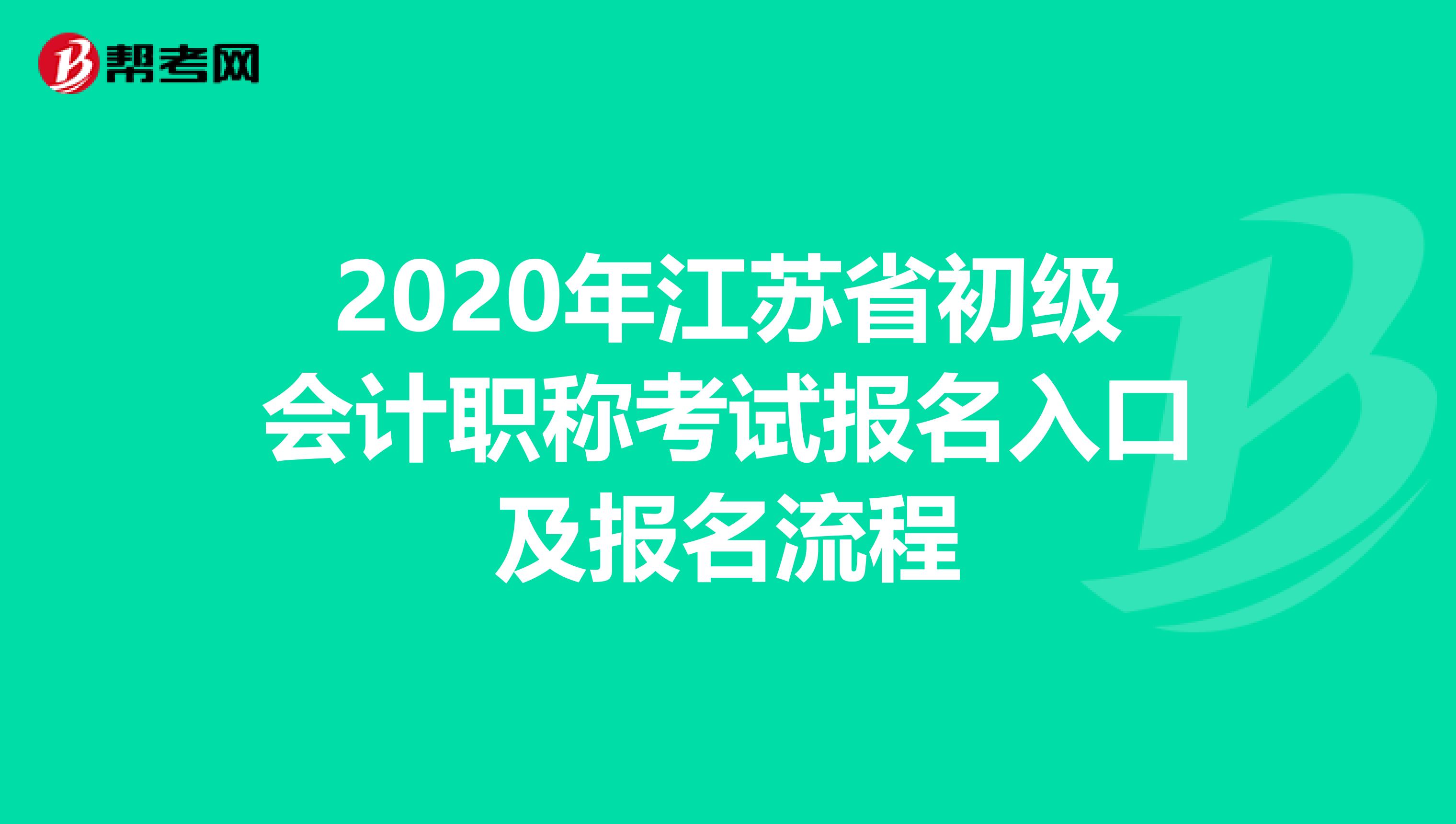 2020年江苏省初级会计职称考试报名入口及报名流程