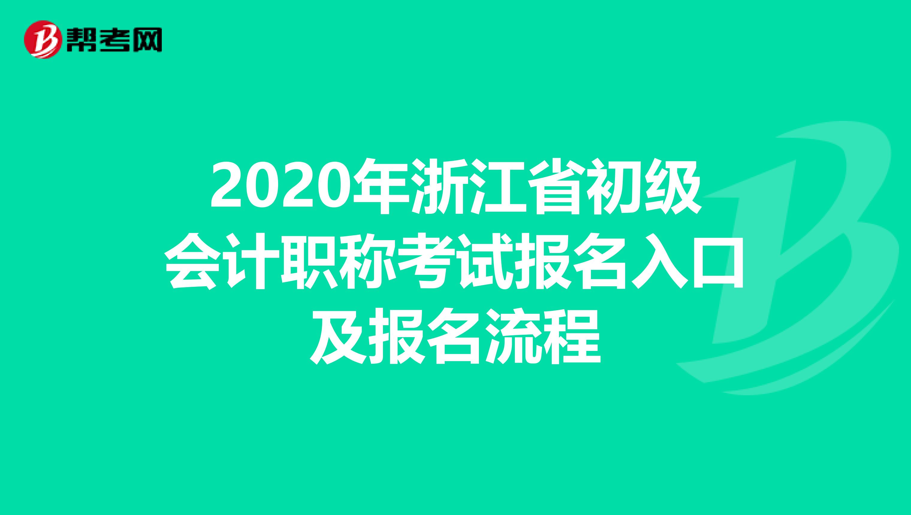 2020年浙江省初级会计职称考试报名入口及报名流程