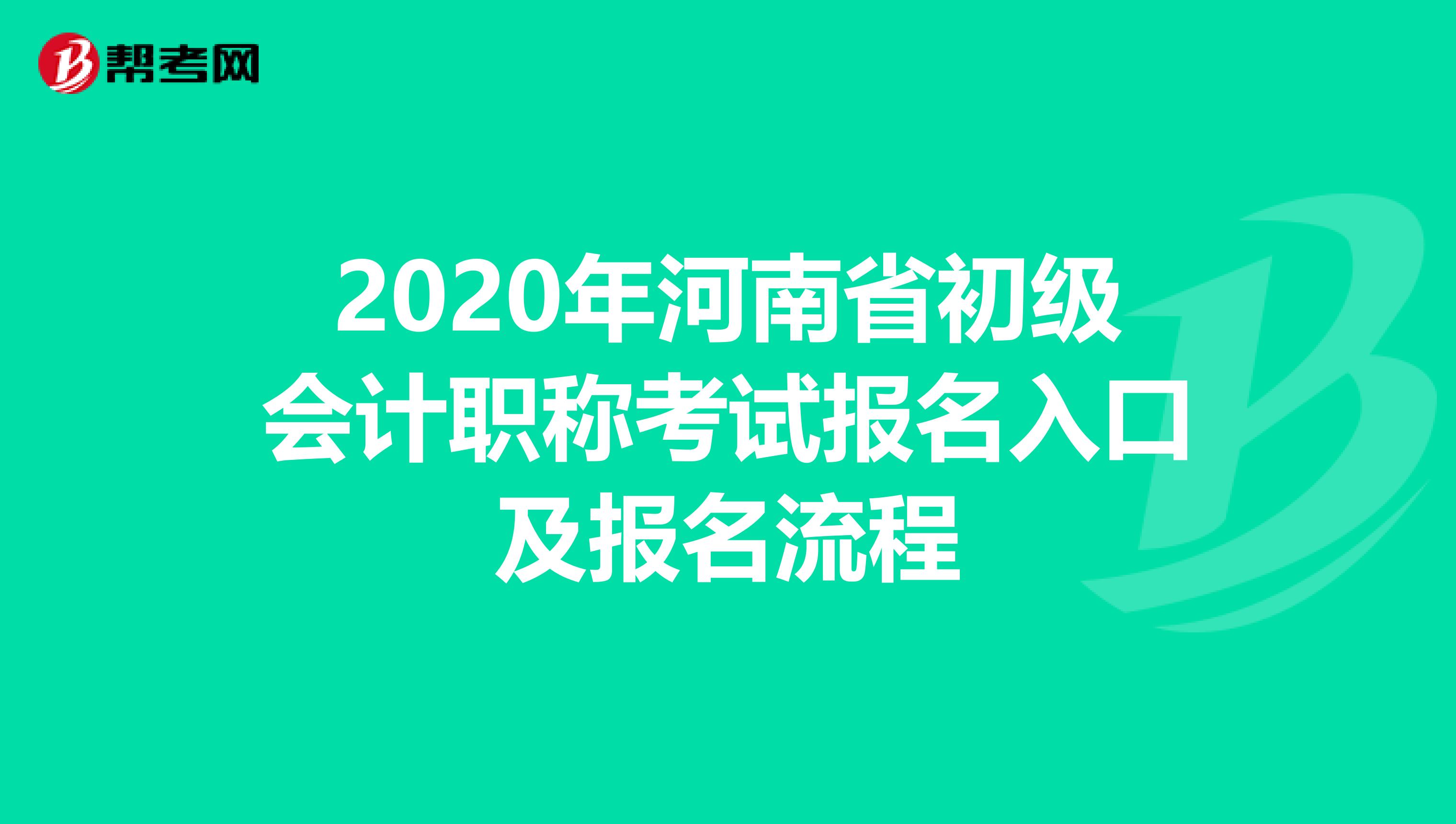 2020年河南省初级会计职称考试报名入口及报名流程
