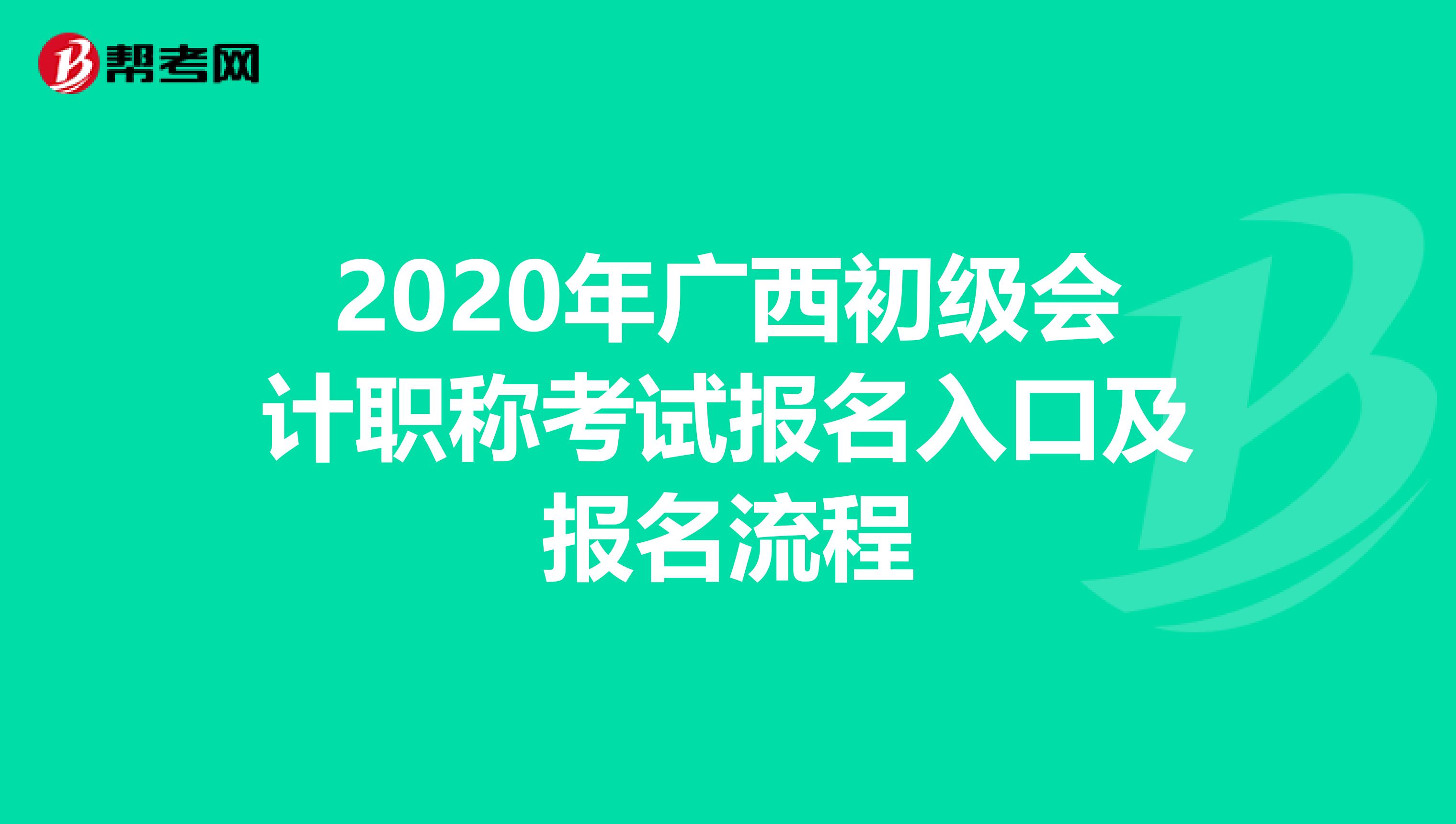 2020年广西初级会计职称考试报名入口及报名流程