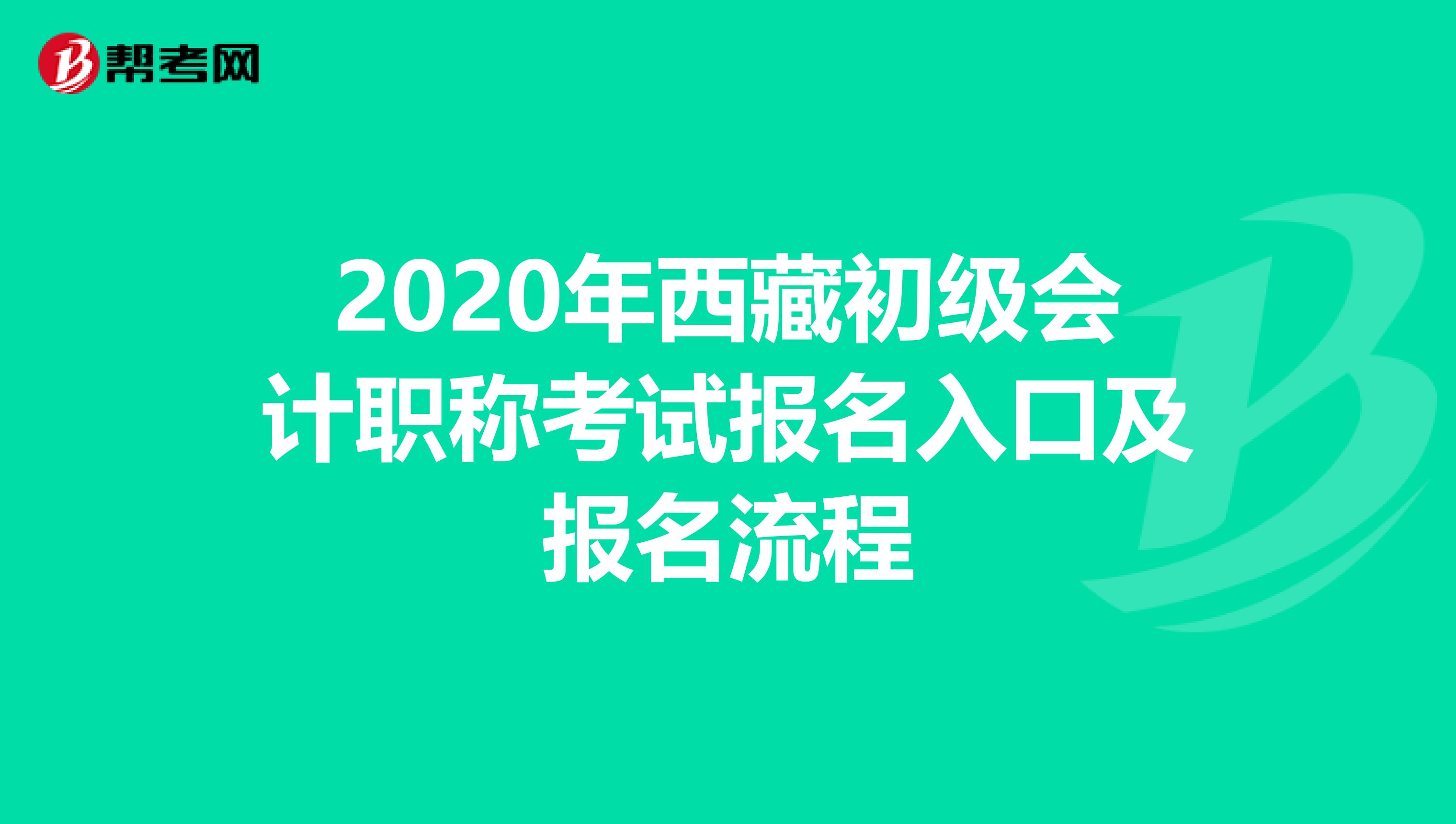 2020年西藏初级会计职称考试报名入口及报名流程