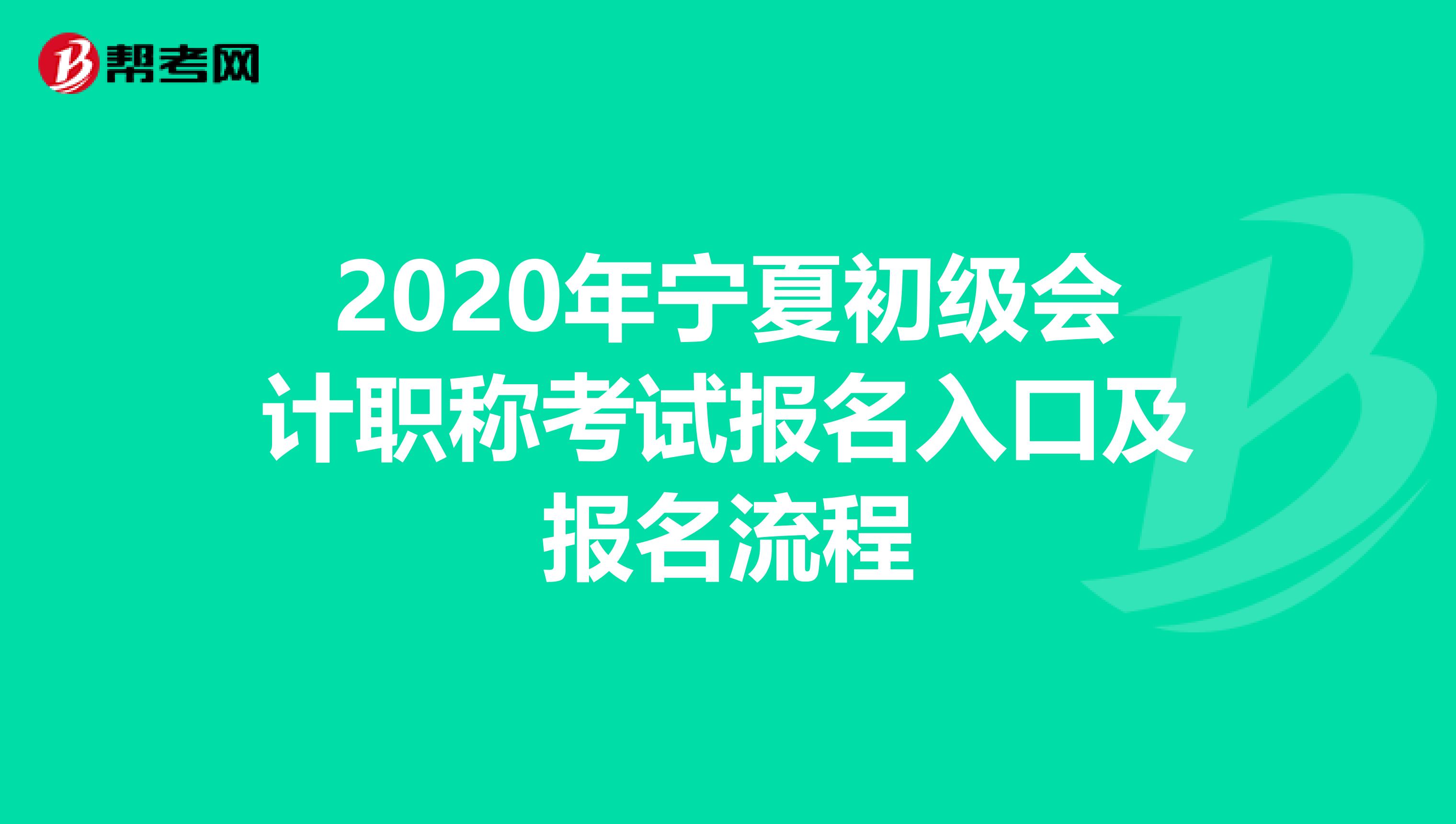 2020年宁夏初级会计职称考试报名入口及报名流程