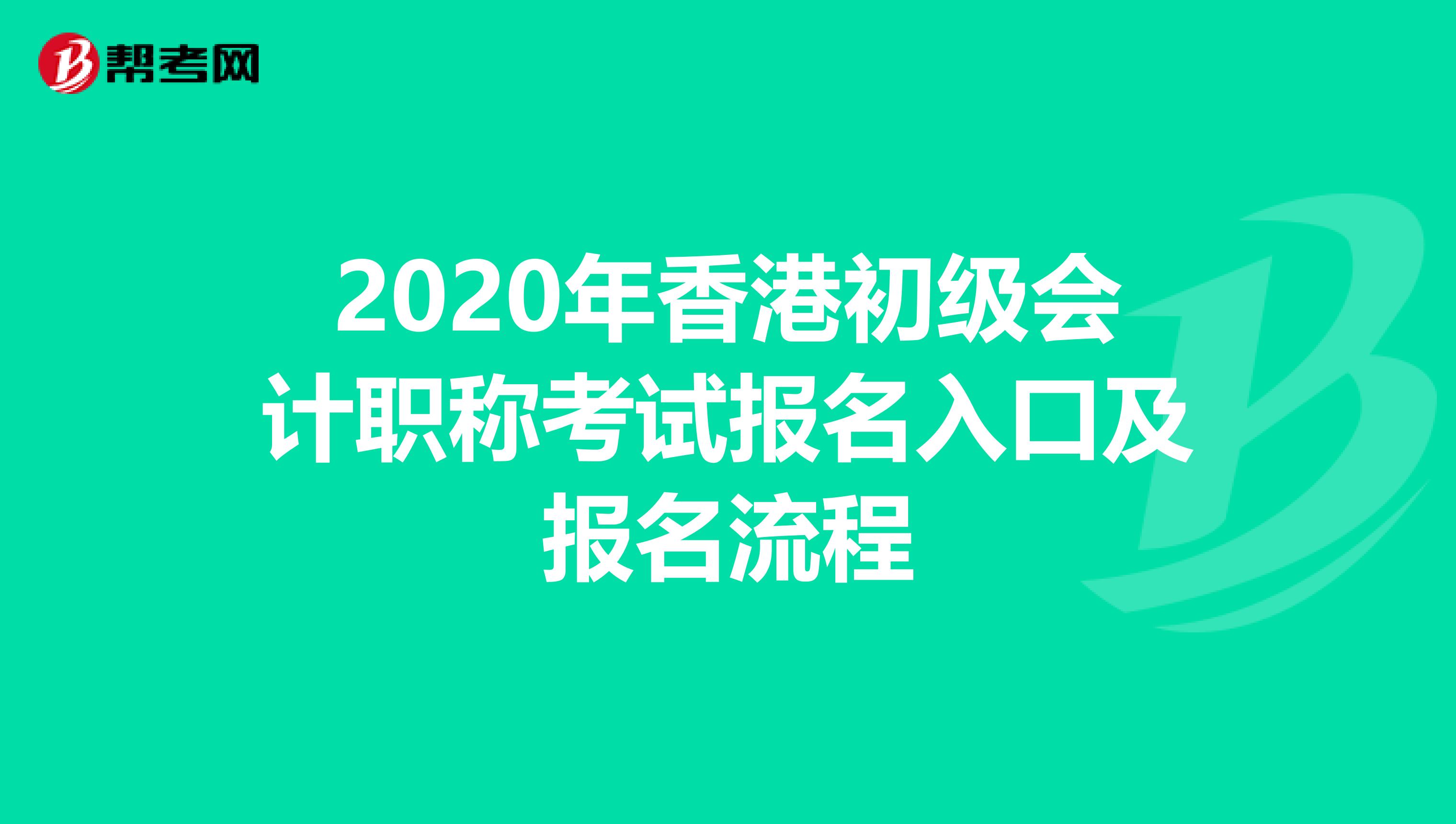 2020年香港初级会计职称考试报名入口及报名流程
