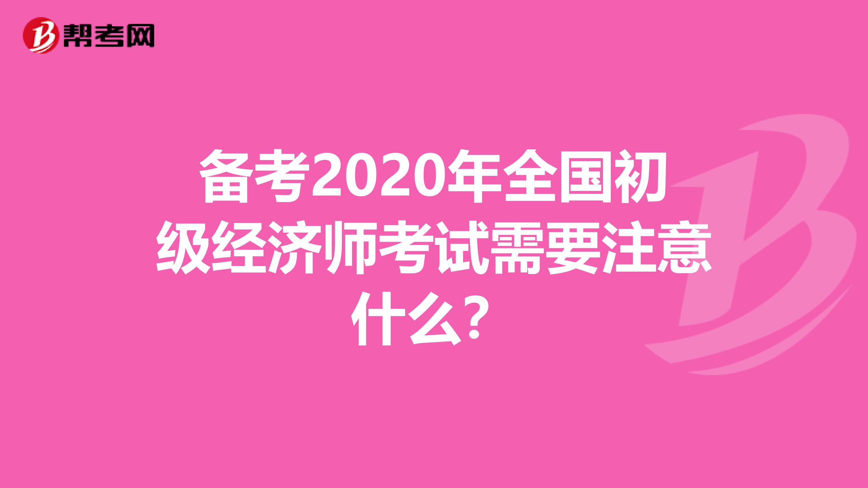 备考2020年全国初级经济师考试需要注意什么？