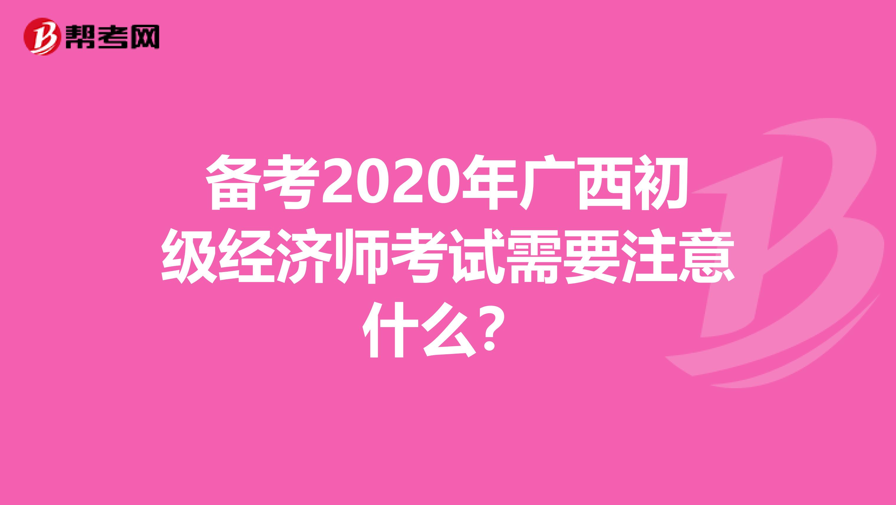 备考2020年广西初级经济师考试需要注意什么？