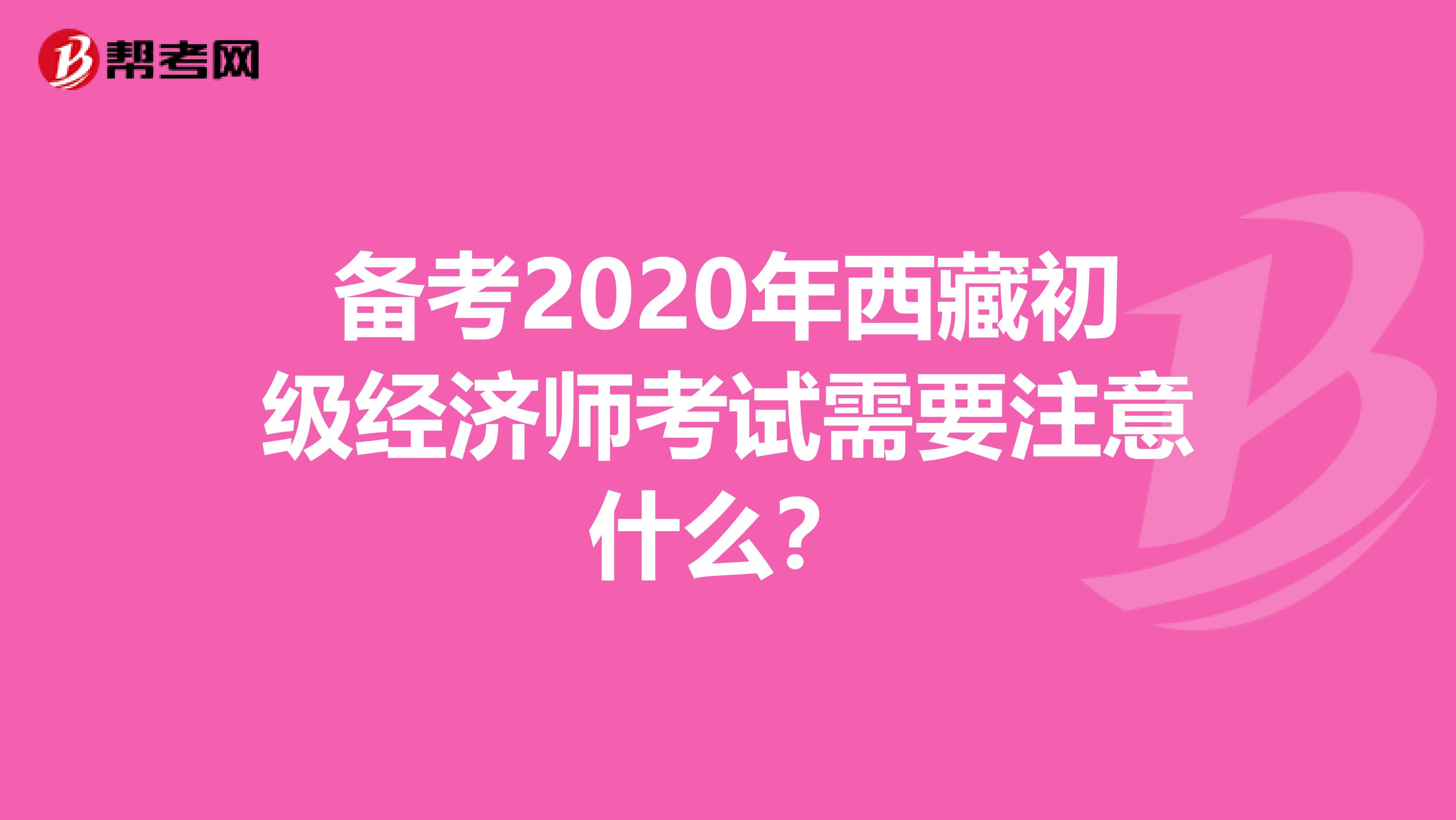 備考2020年西藏初級經濟師考試需要注意什么？