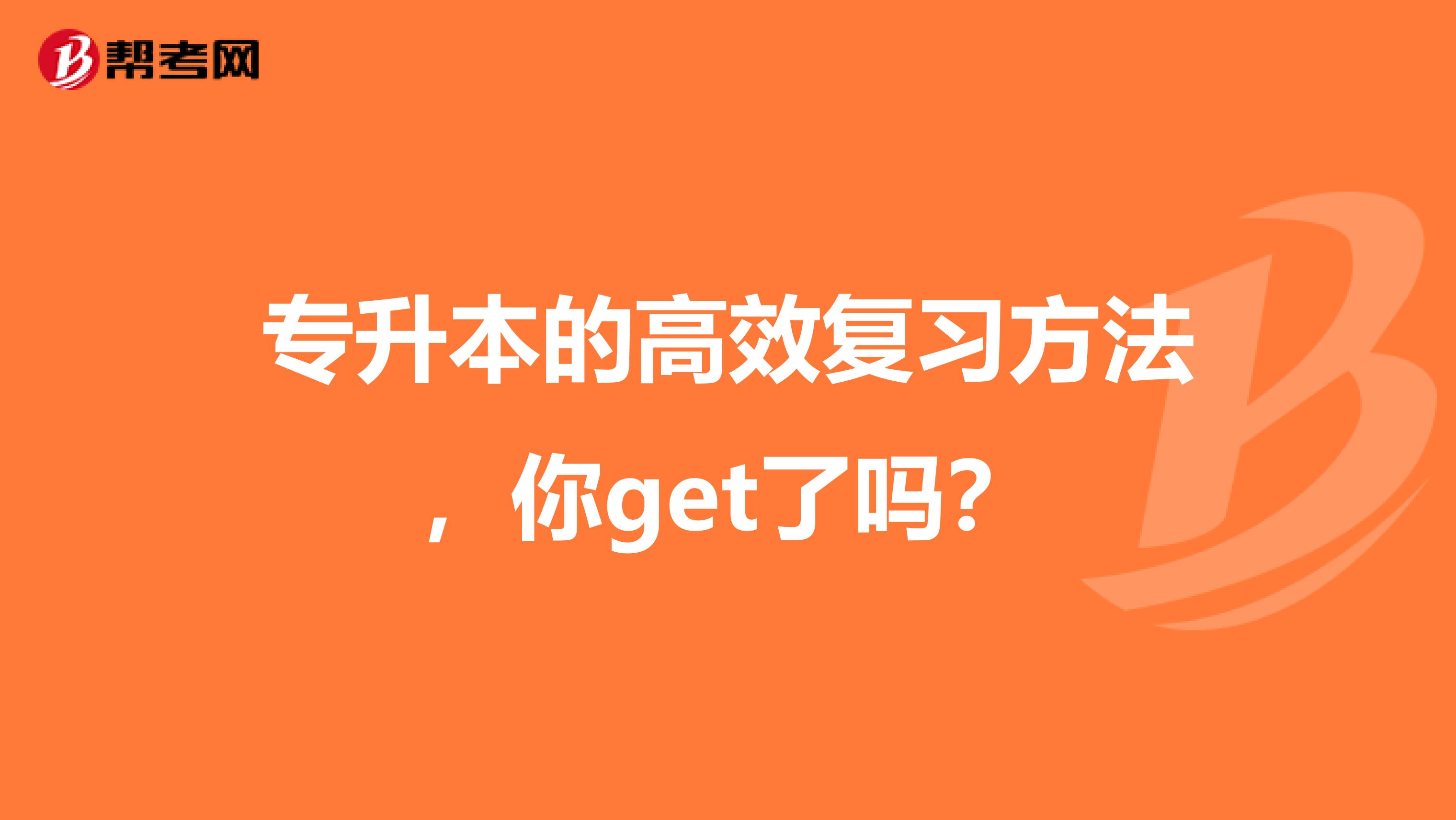 专升本的高效复习方法，你get了吗？