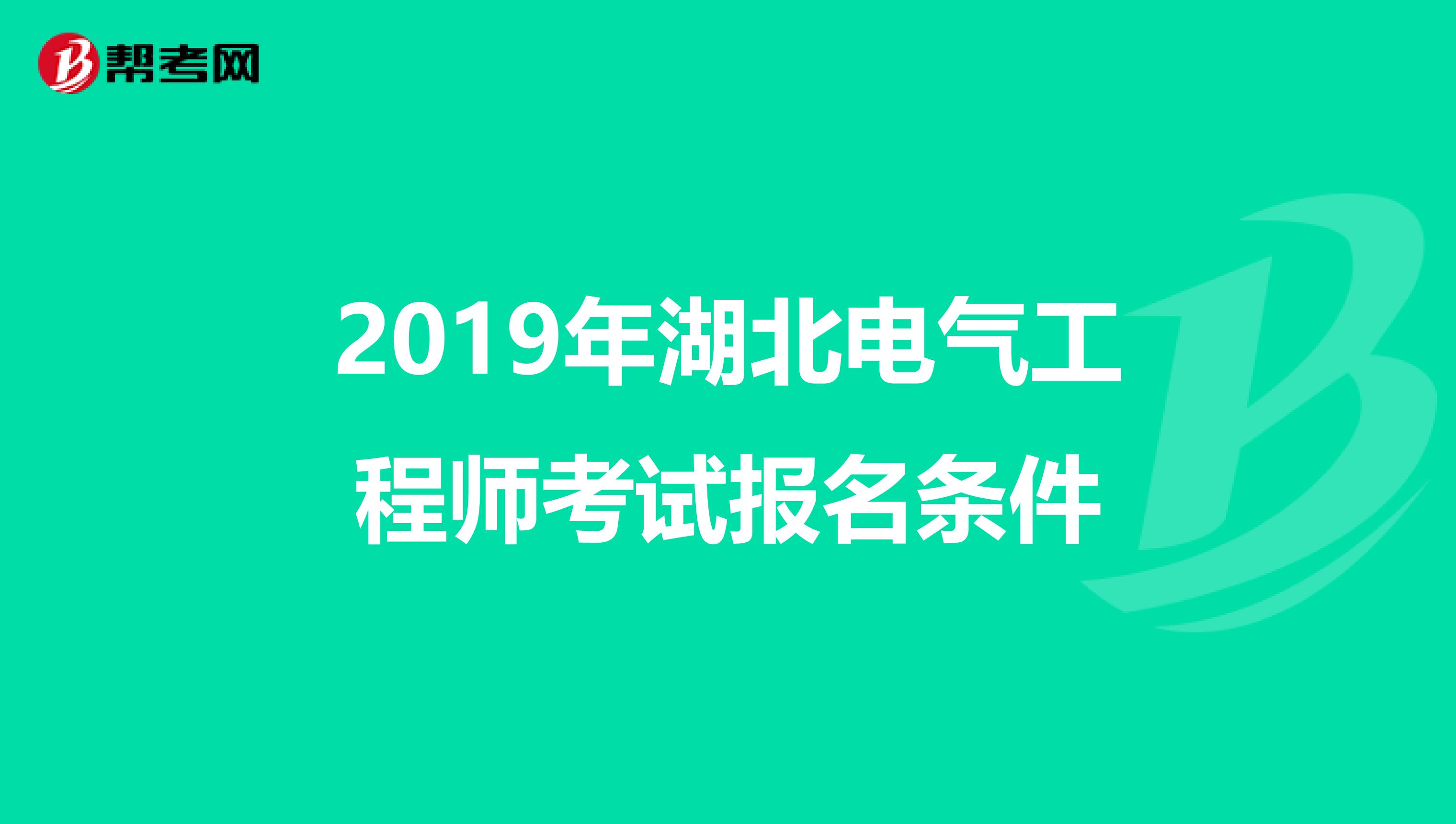 2019年湖北电气工程师考试报名条件