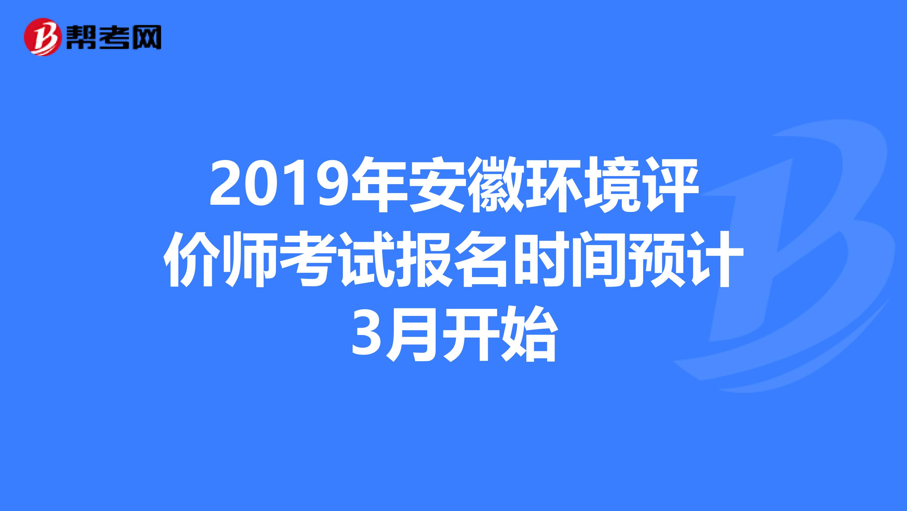 2019年安徽环境评价师考试报名时间预计3月开始