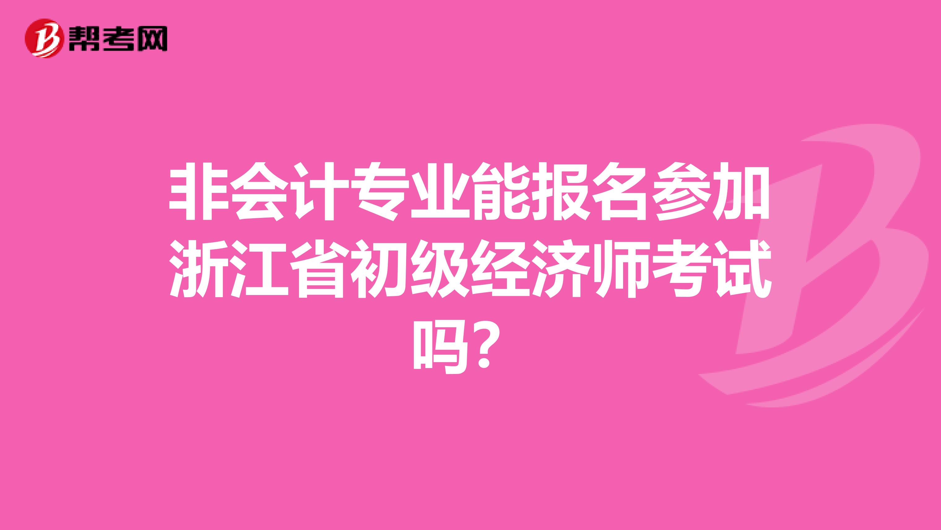 非会计专业能报名参加浙江省初级经济师考试吗？