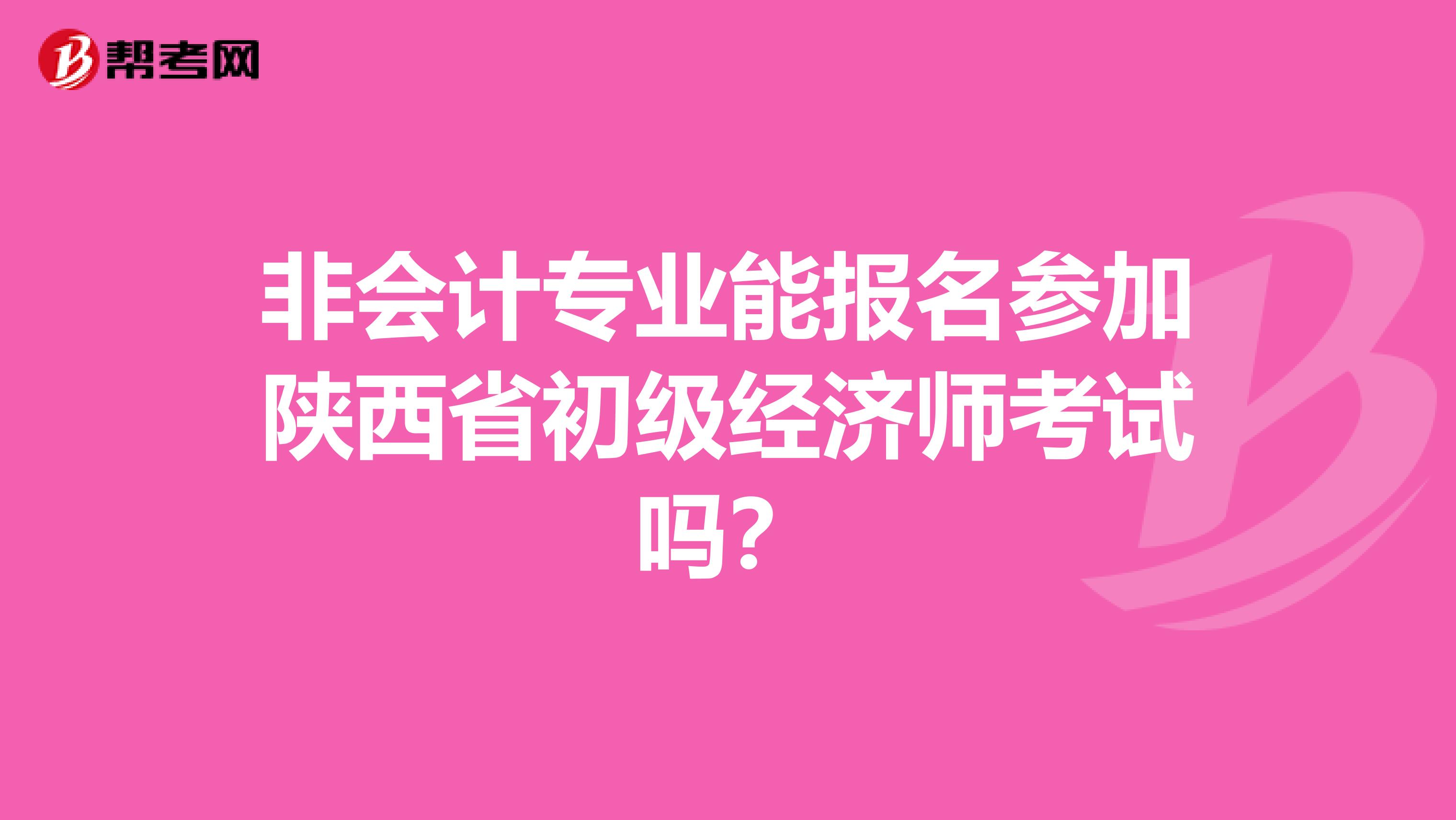 非会计专业能报名参加陕西省初级经济师考试吗？