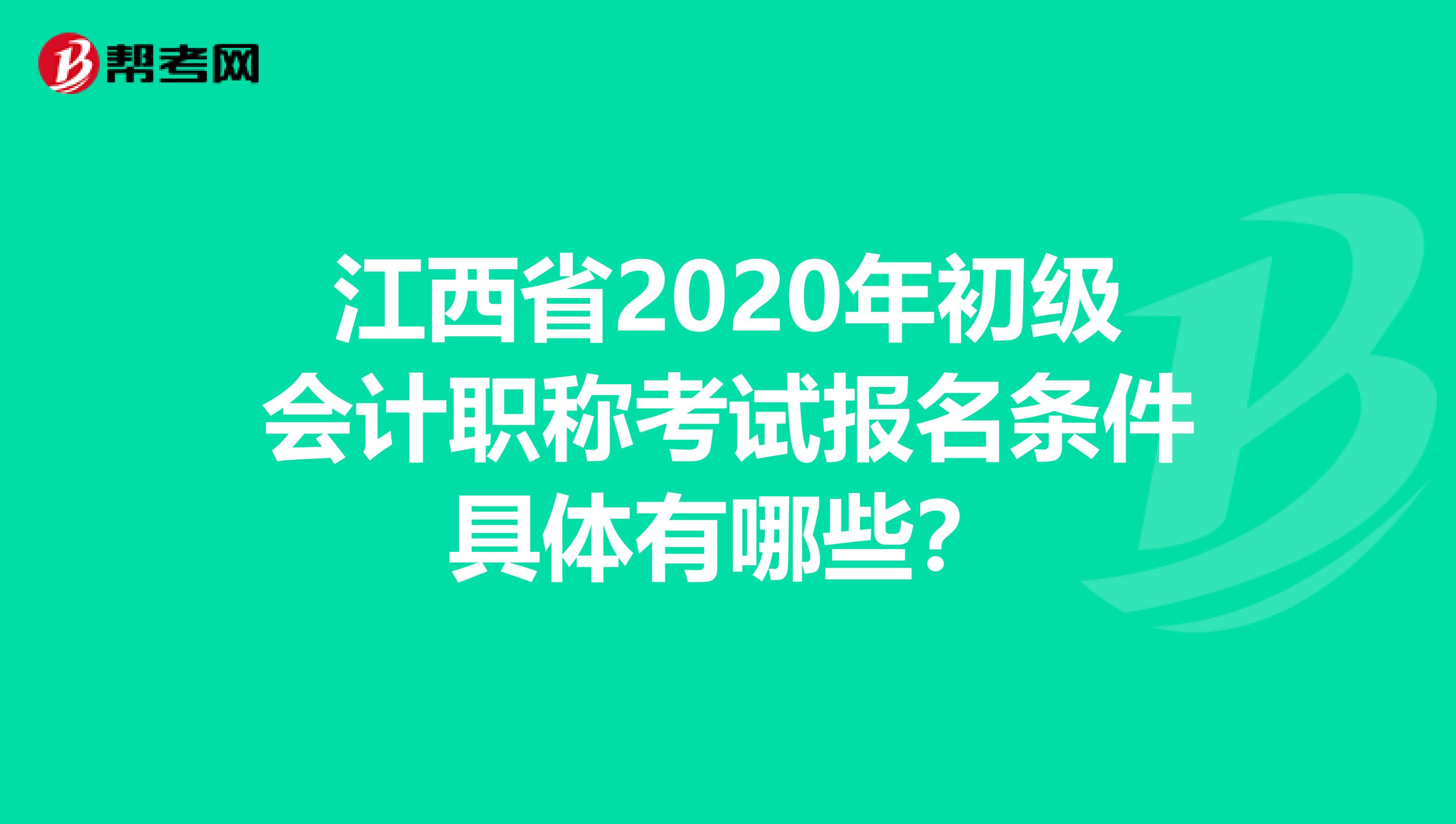 江西省2020年初级会计职称考试报名条件具体有哪些？