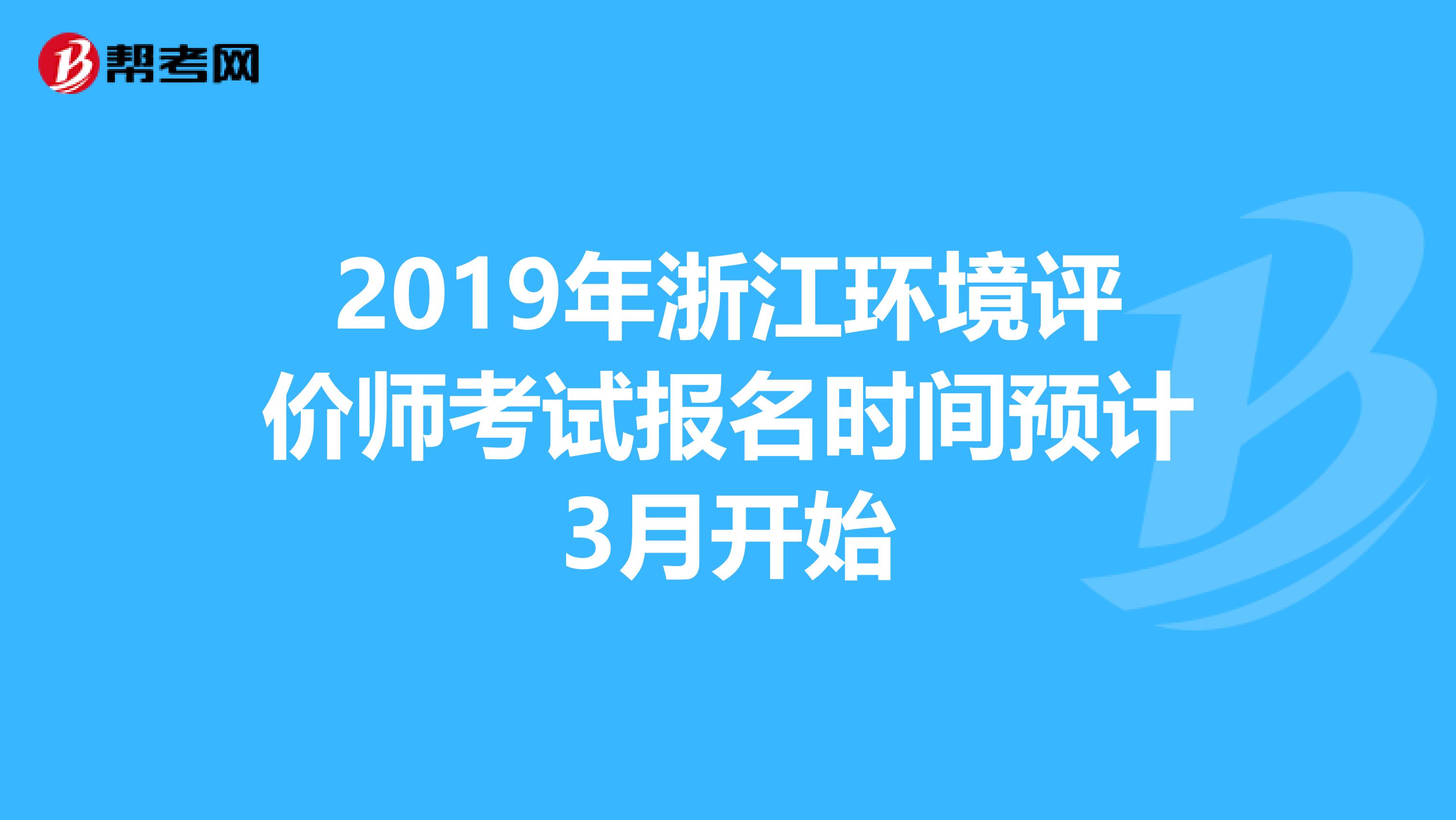 2019年浙江环境评价师考试报名时间预计3月开始