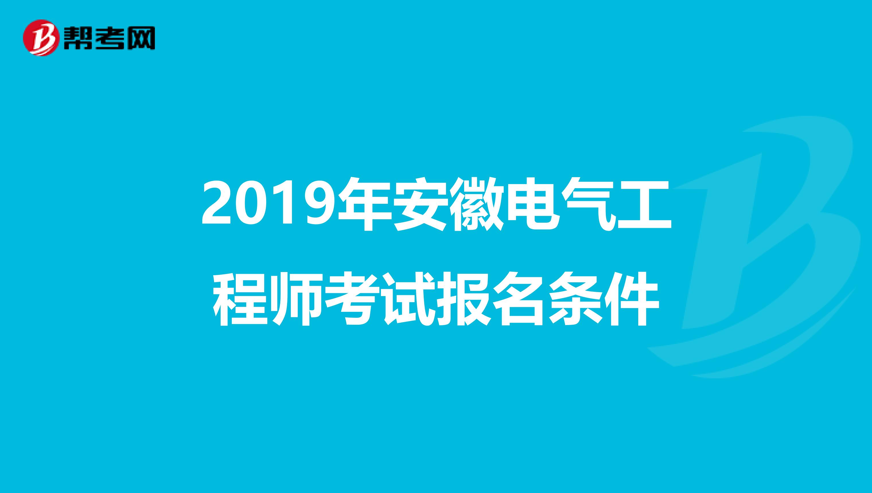 2019年安徽电气工程师考试报名条件
