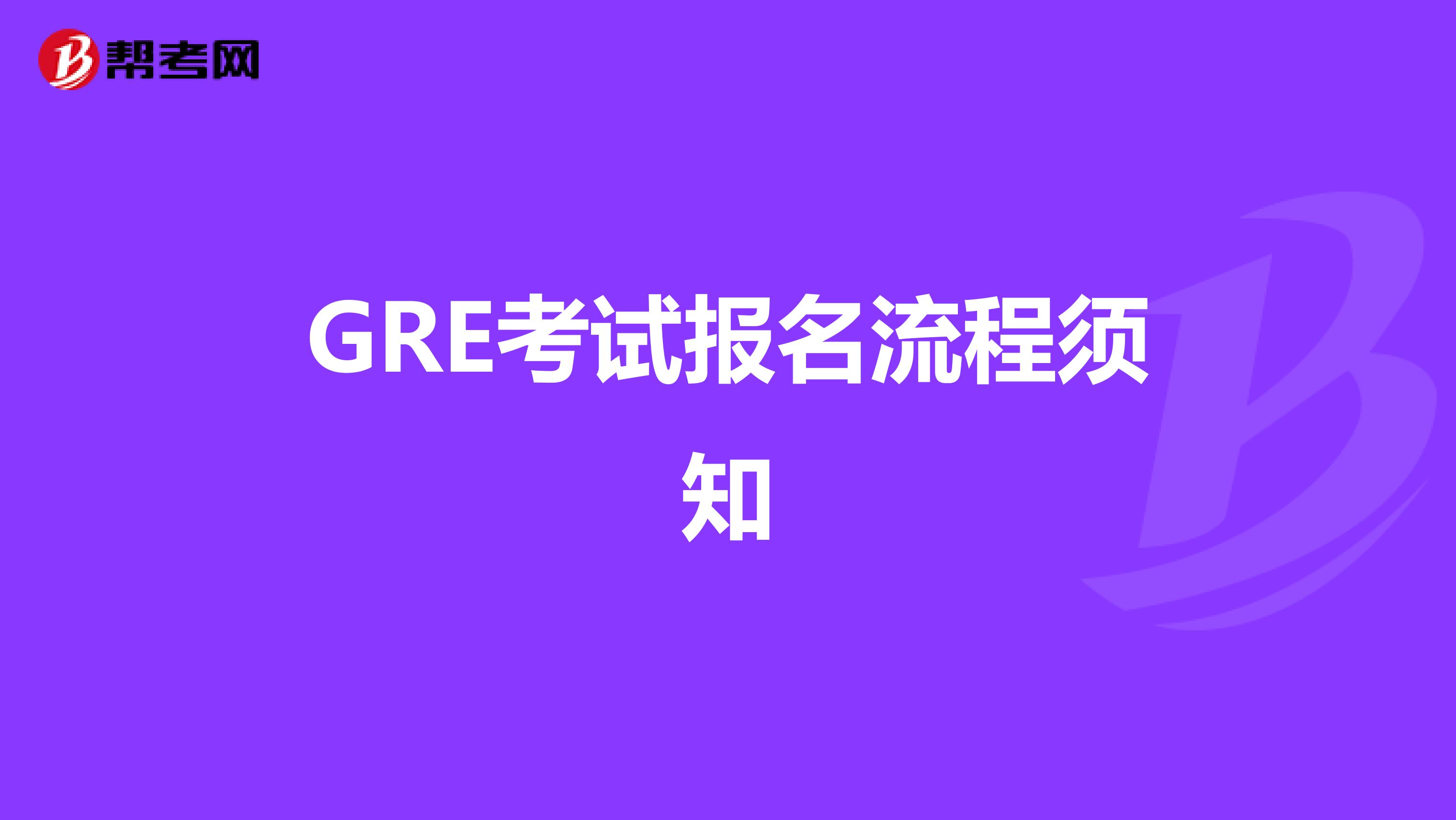 GRE考试报名流程须知