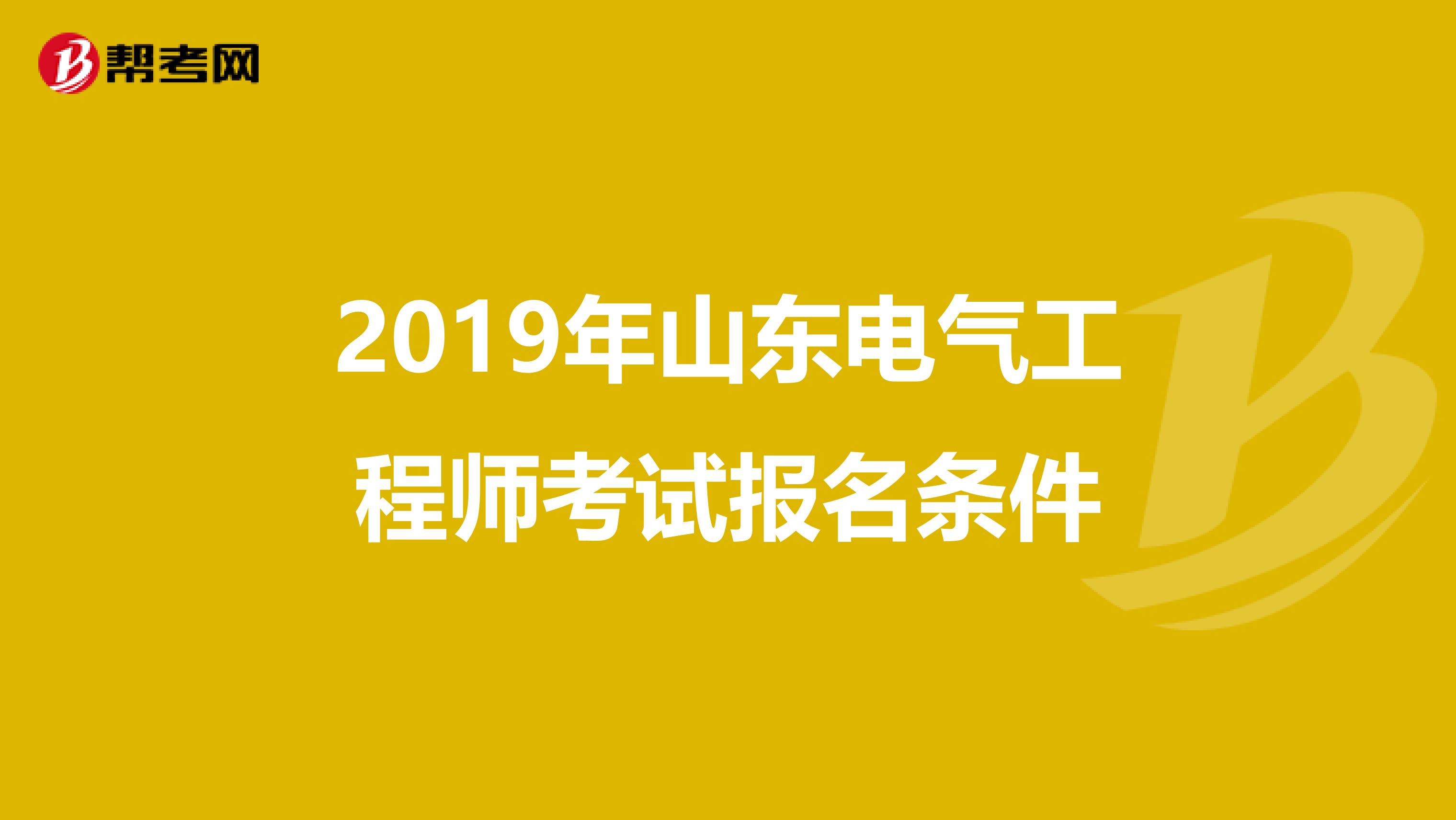 2019年山东电气工程师考试报名条件