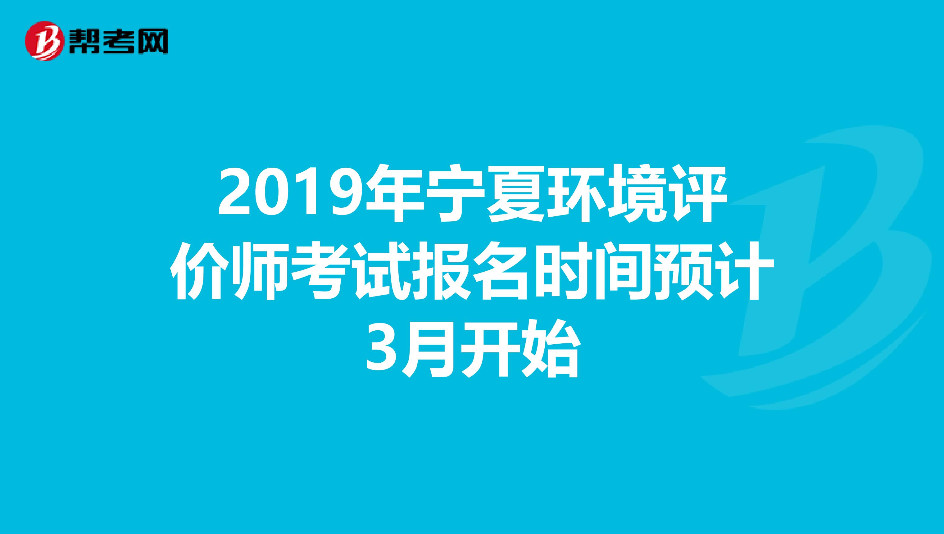 2019年宁夏环境评价师考试报名时间预计3月开始