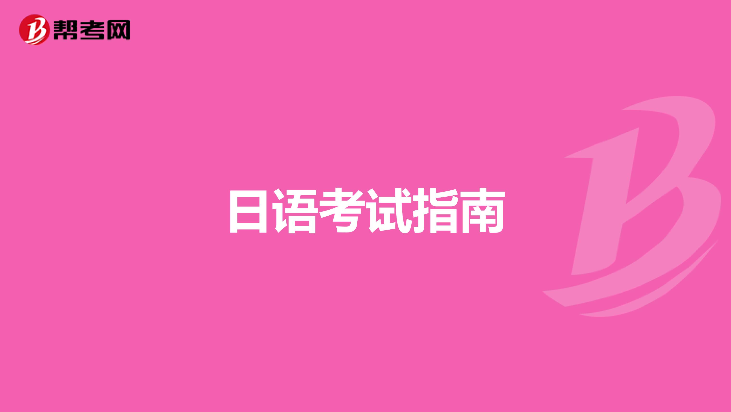 日语考试指南