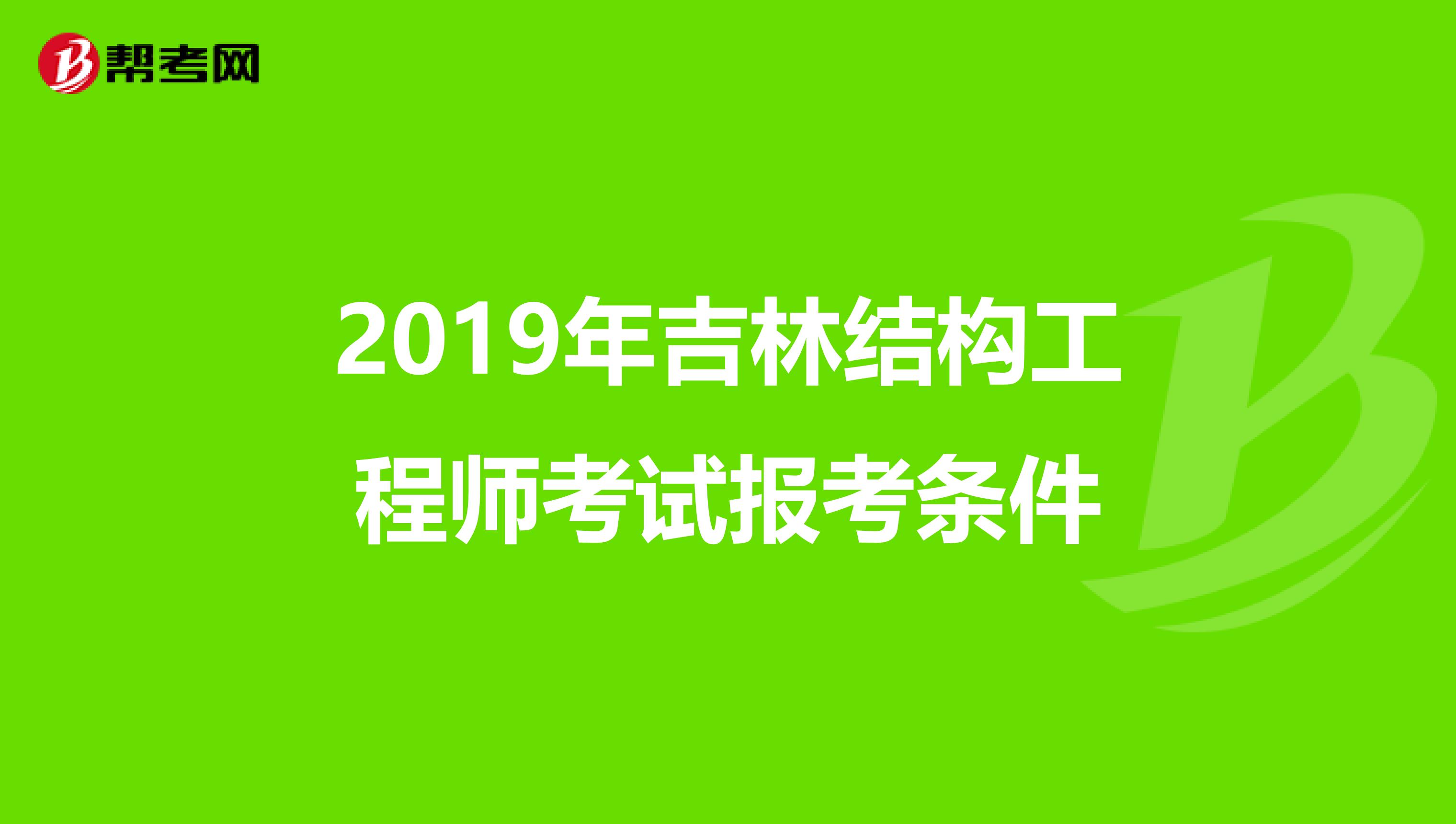 2019年吉林结构工程师考试报考条件