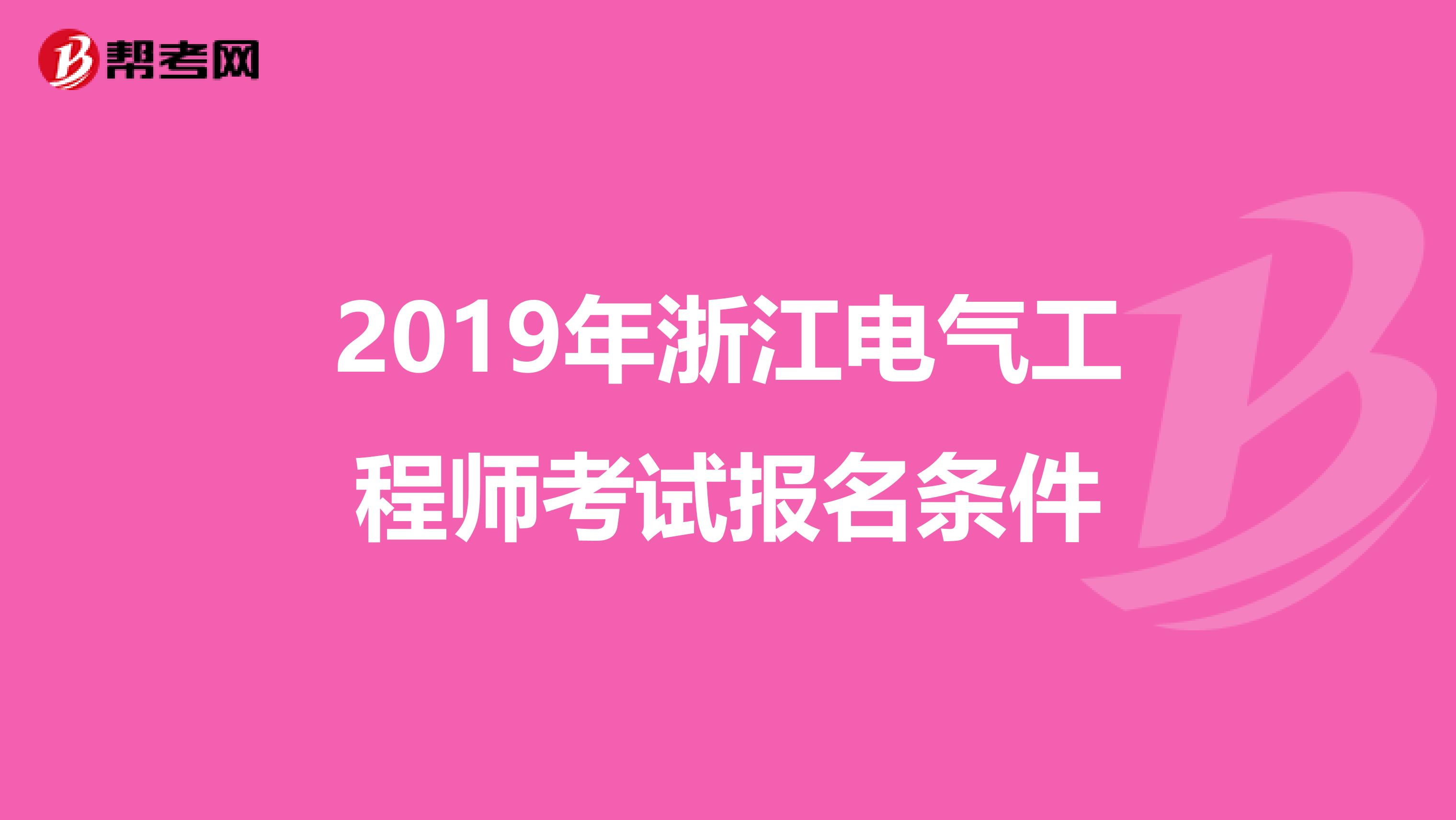 2019年浙江电气工程师考试报名条件