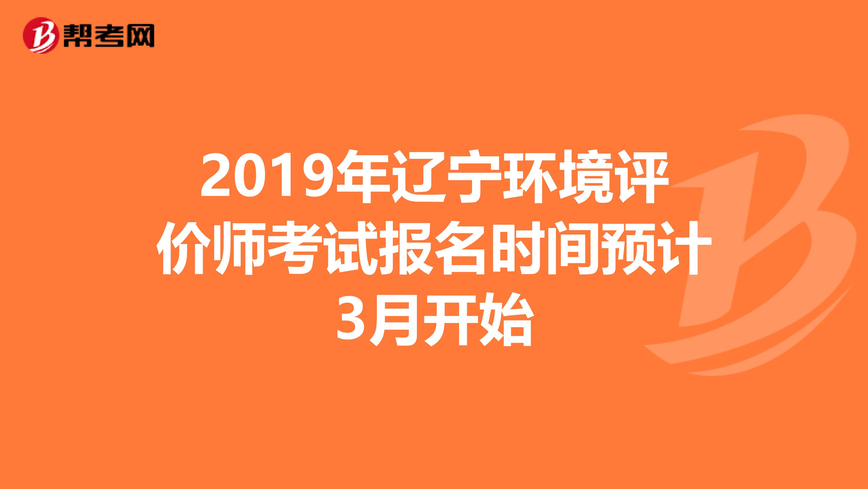 2019年辽宁环境评价师考试报名时间预计3月开始