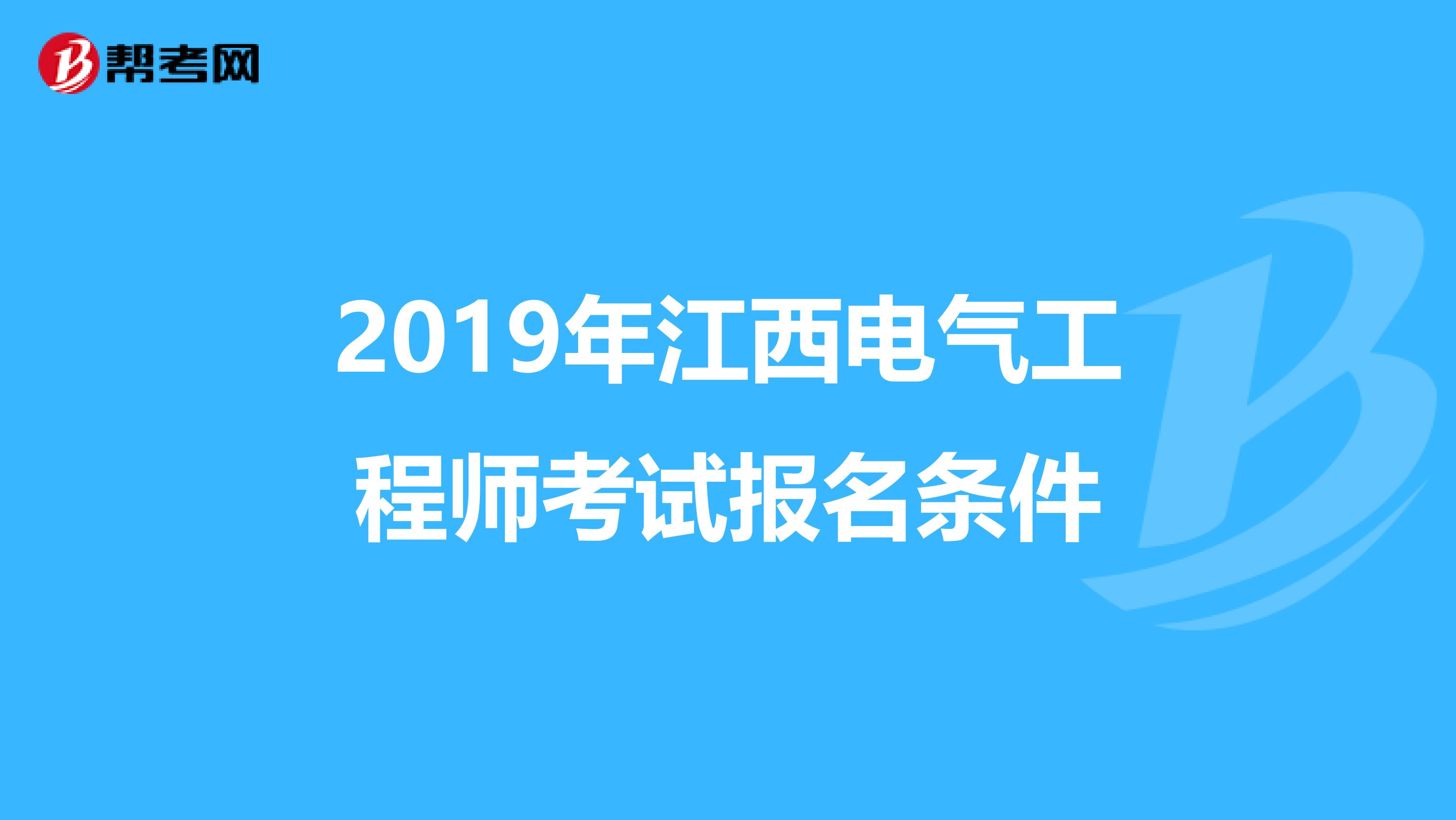 2019年江西电气工程师考试报名条件