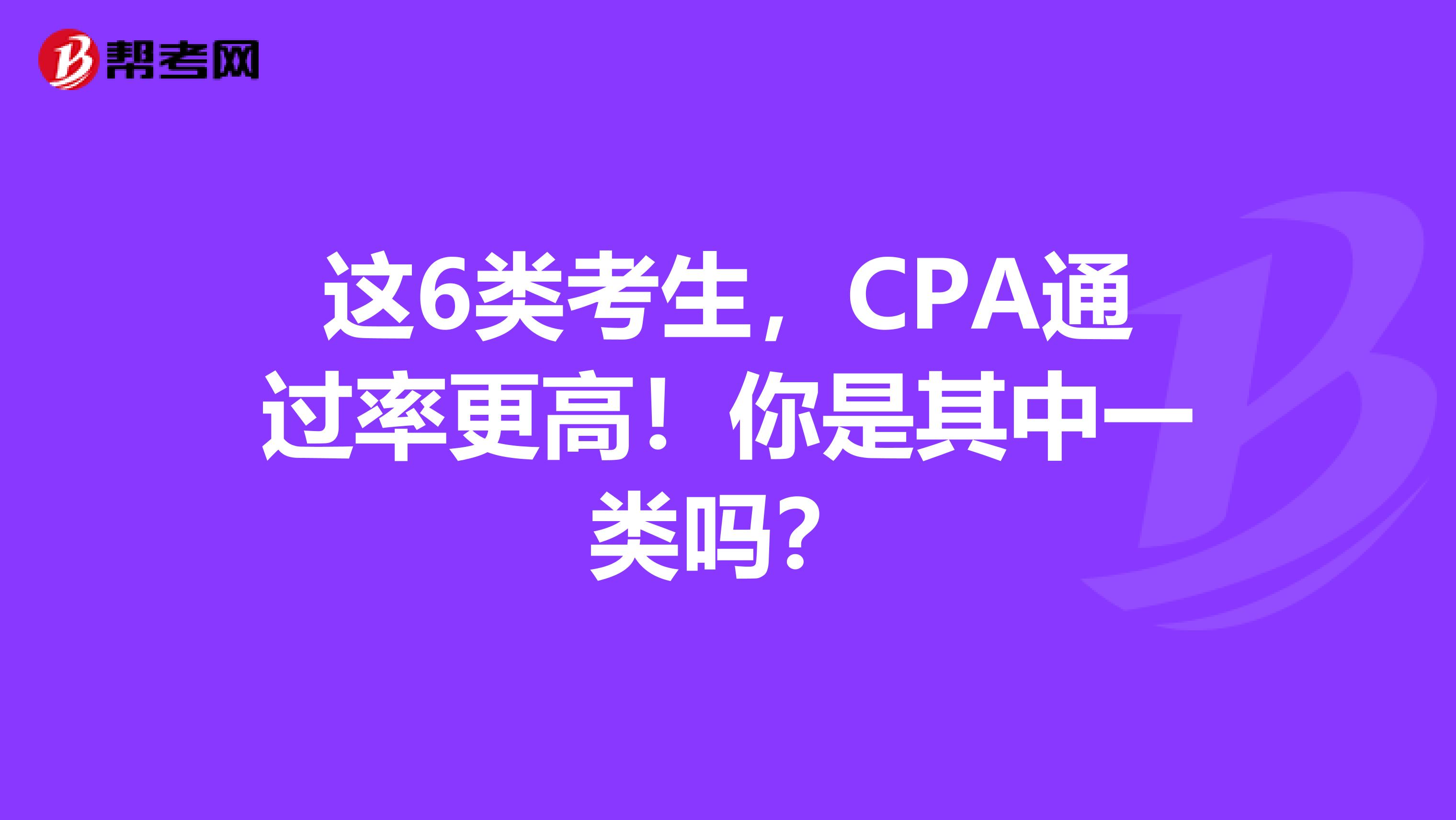 这6类考生，CPA通过率更高！你是其中一类吗？