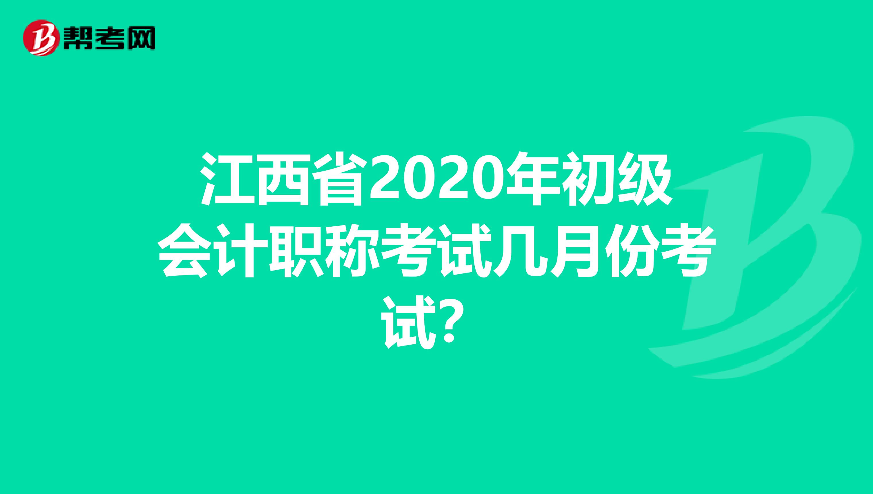 江西省2020年初级会计职称考试几月份考试？