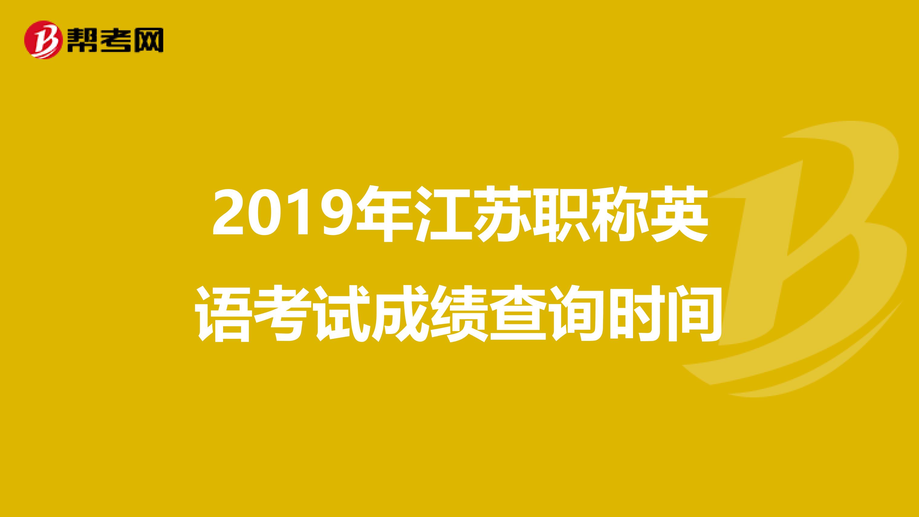 2019年江苏职称英语考试成绩查询时间
