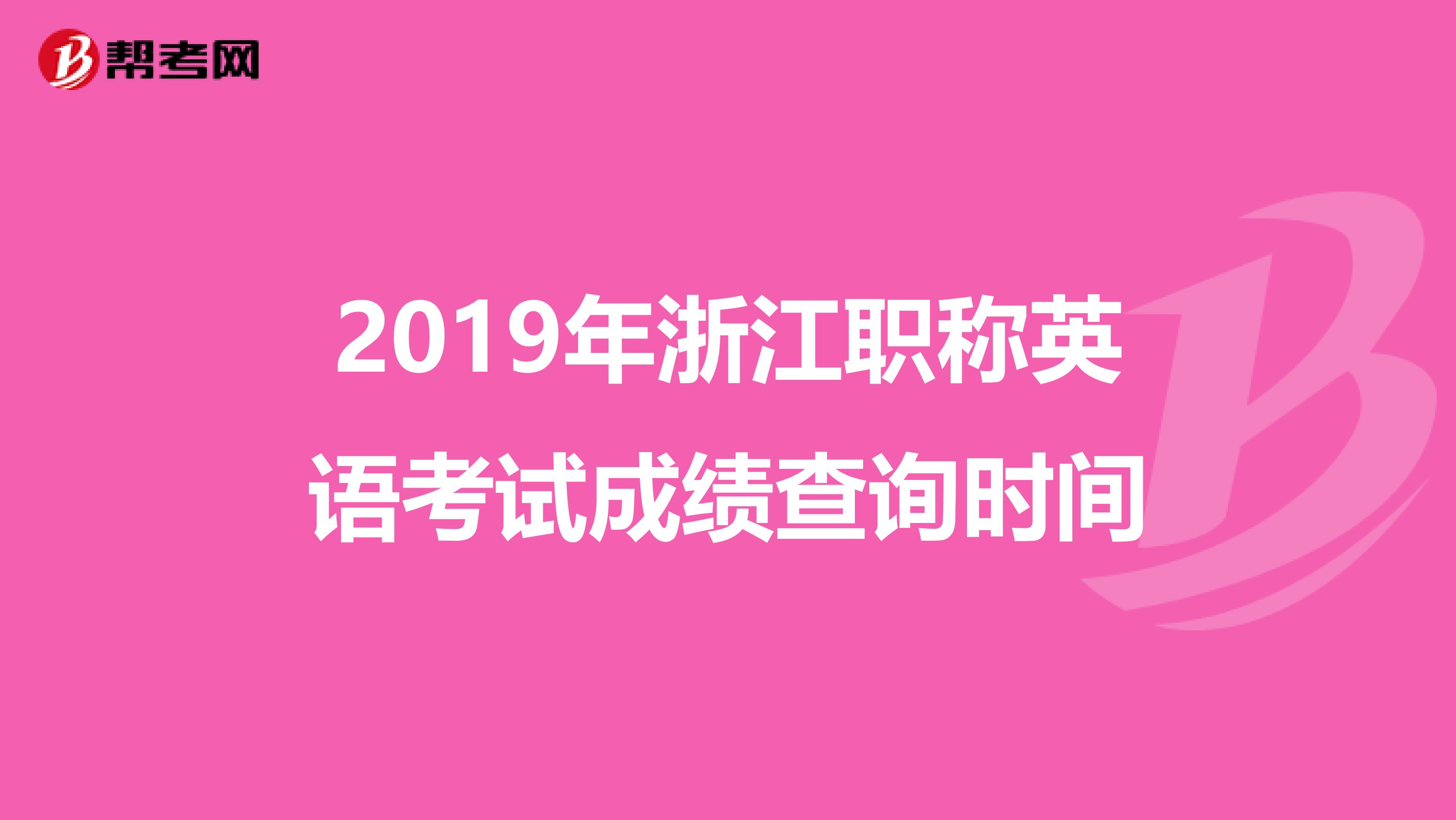 2019年浙江职称英语考试成绩查询时间