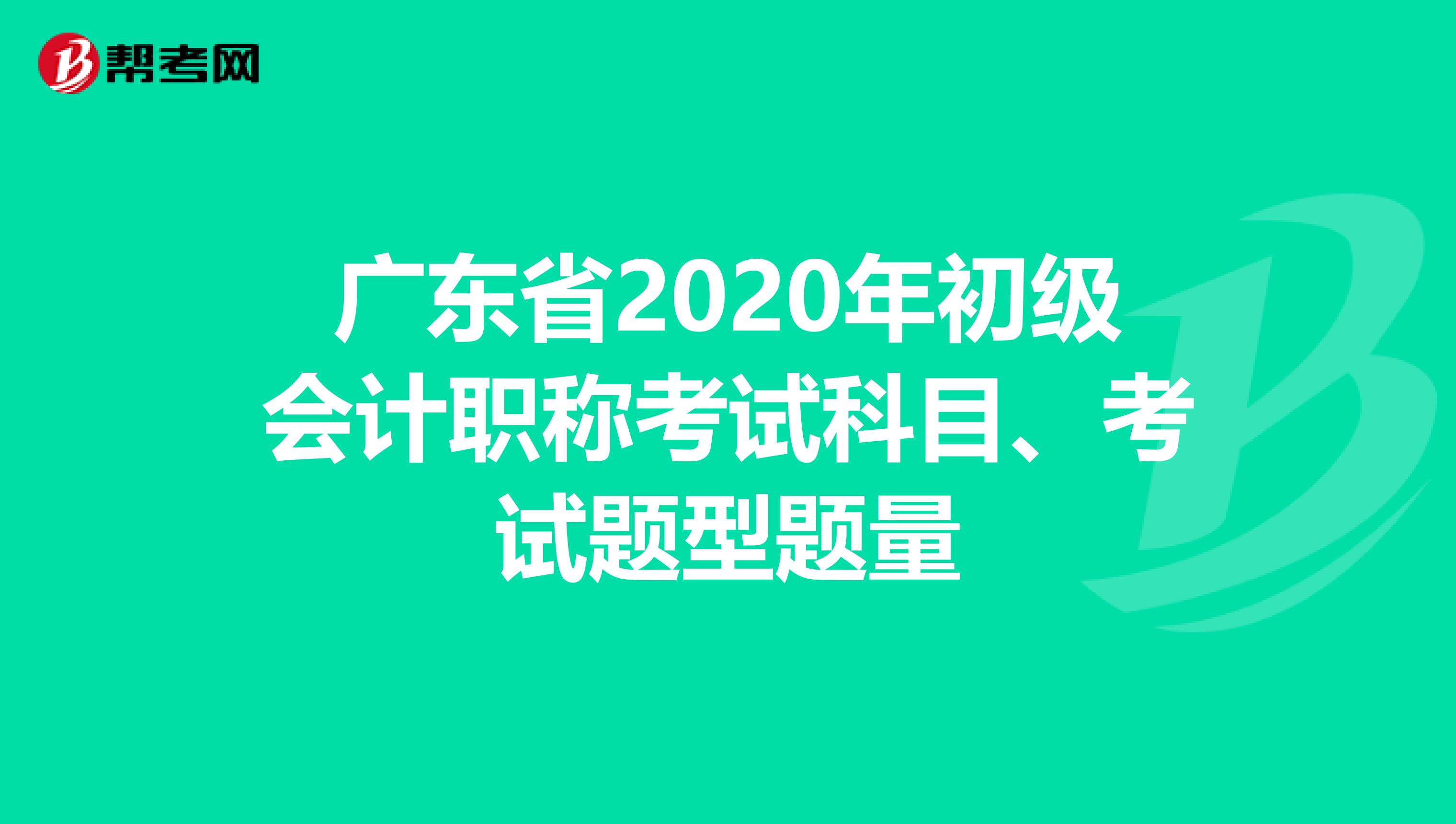 广东省2020年初级会计职称考试科目、考试题型题量