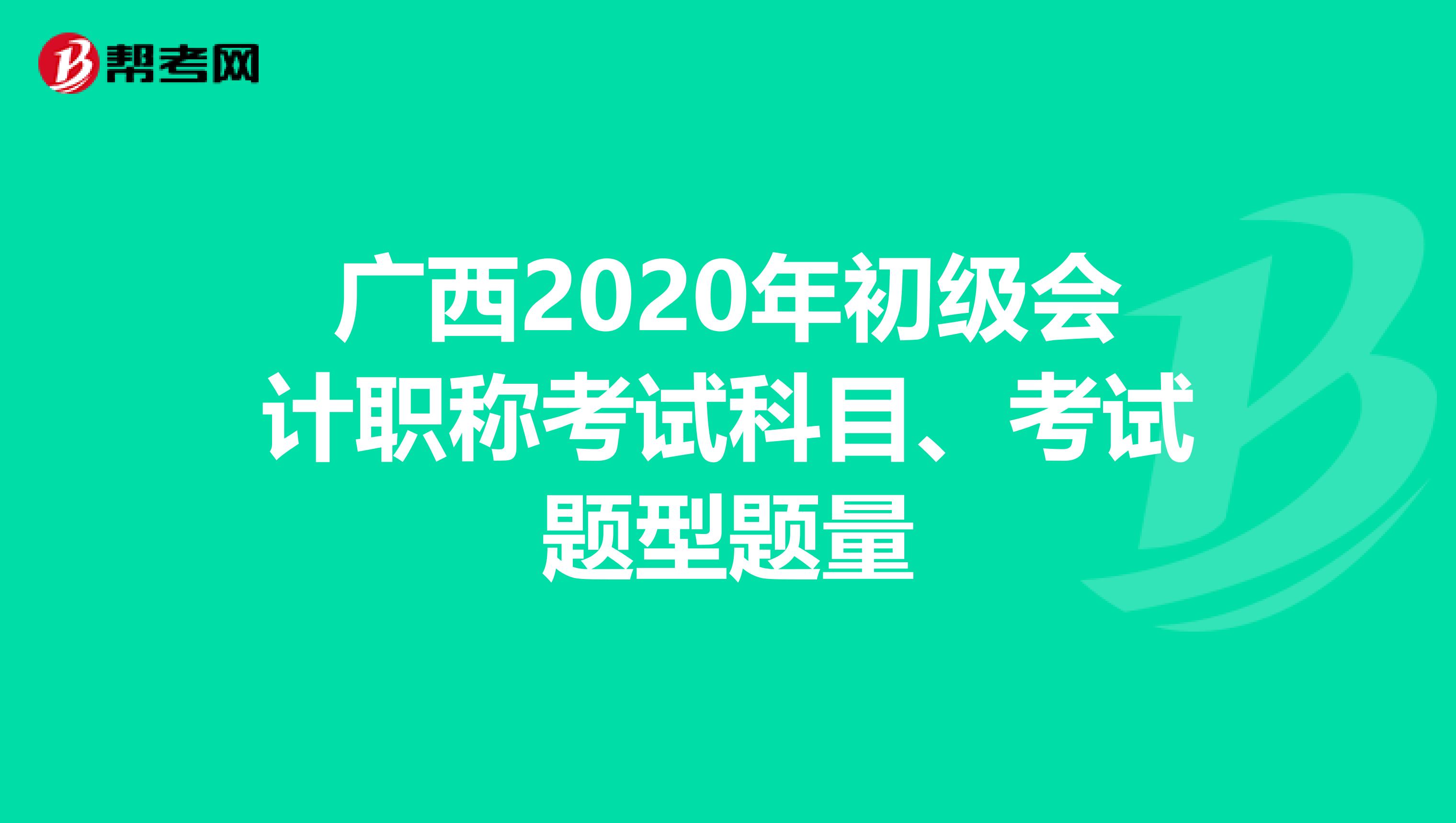 广西2020年初级会计职称考试科目、考试题型题量