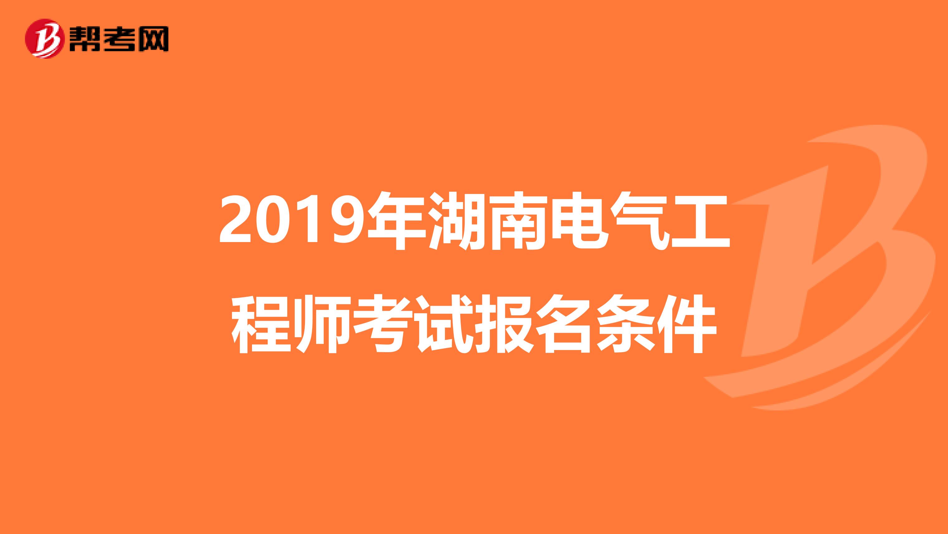 2019年湖南电气工程师考试报名条件