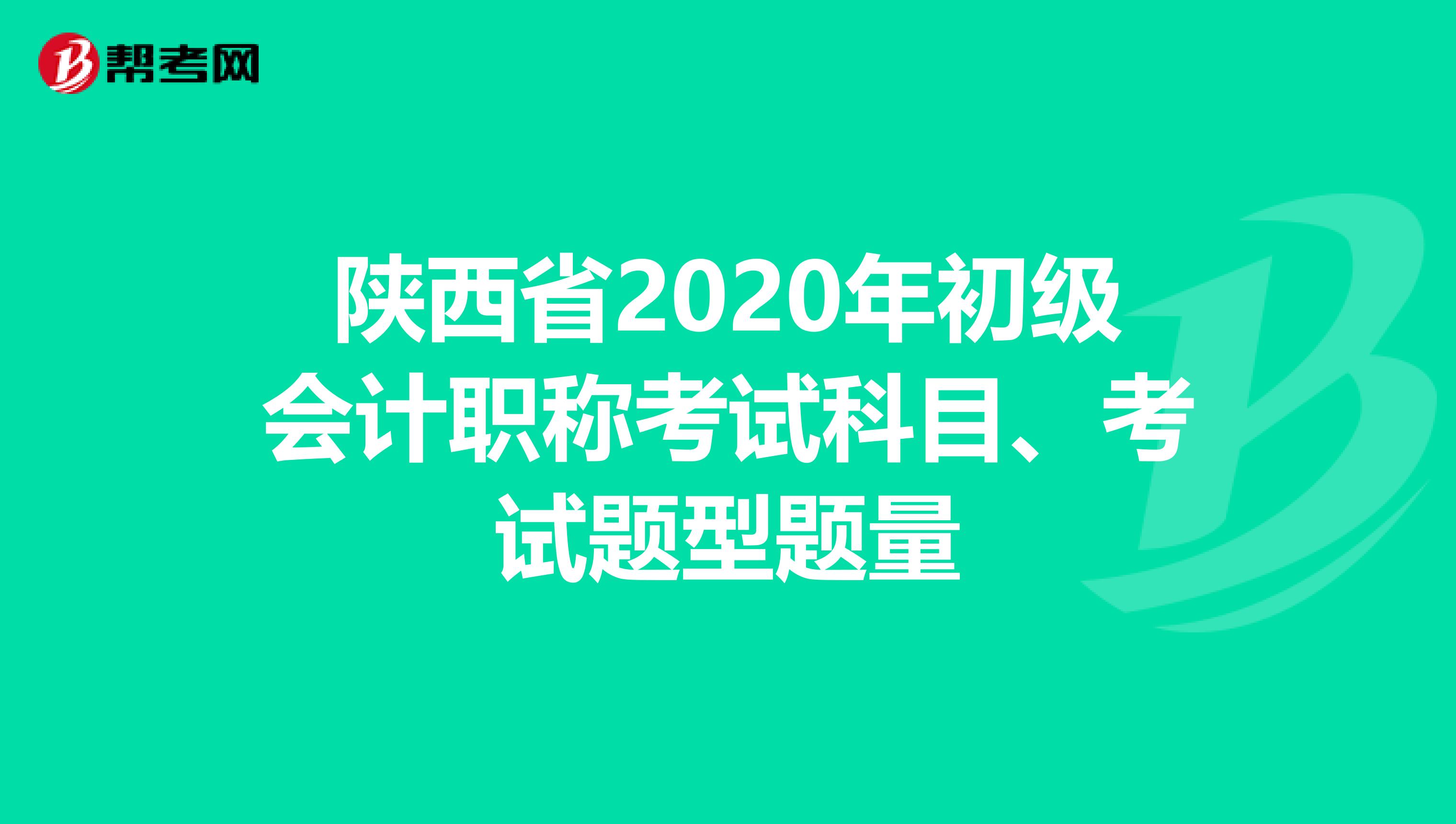陕西省2020年初级会计职称考试科目、考试题型题量