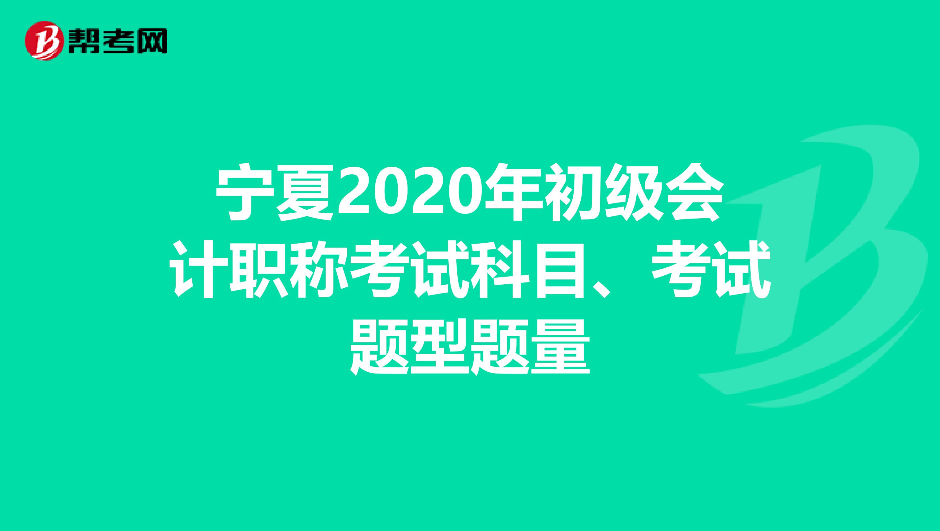 宁夏2020年初级会计职称考试科目、考试题型题量