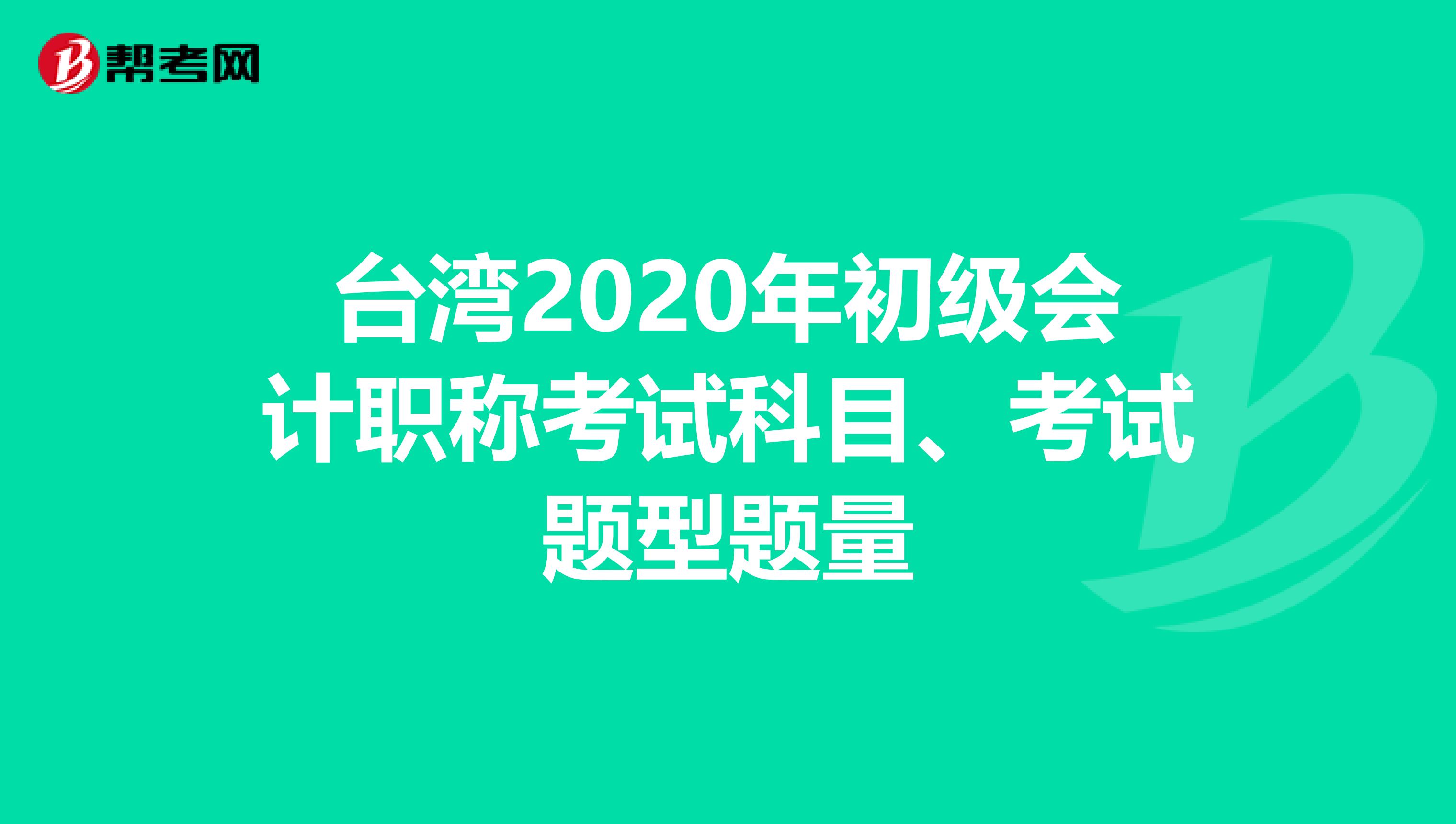 台湾2020年初级会计职称考试科目、考试题型题量