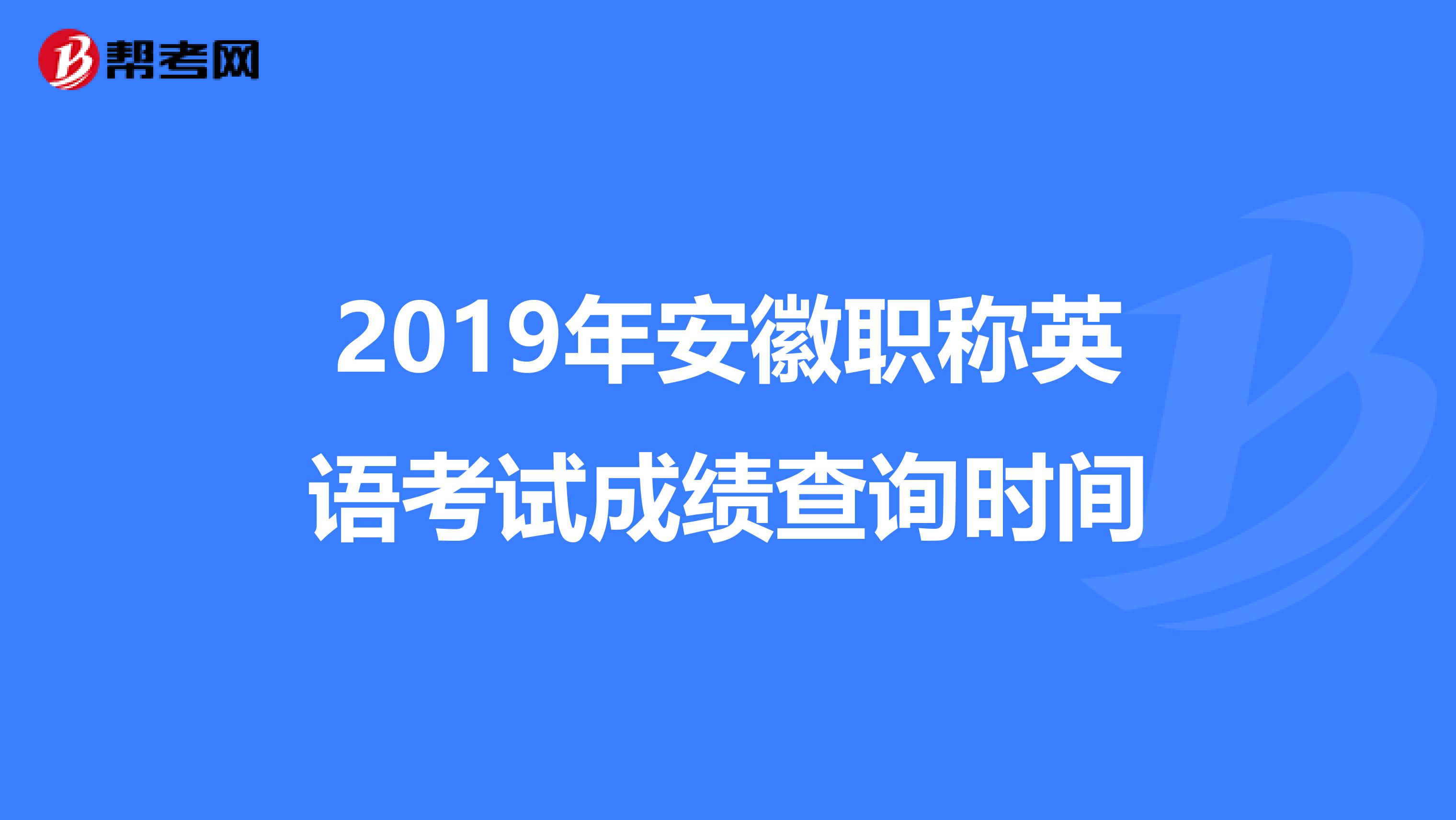 2019年安徽职称英语考试成绩查询时间