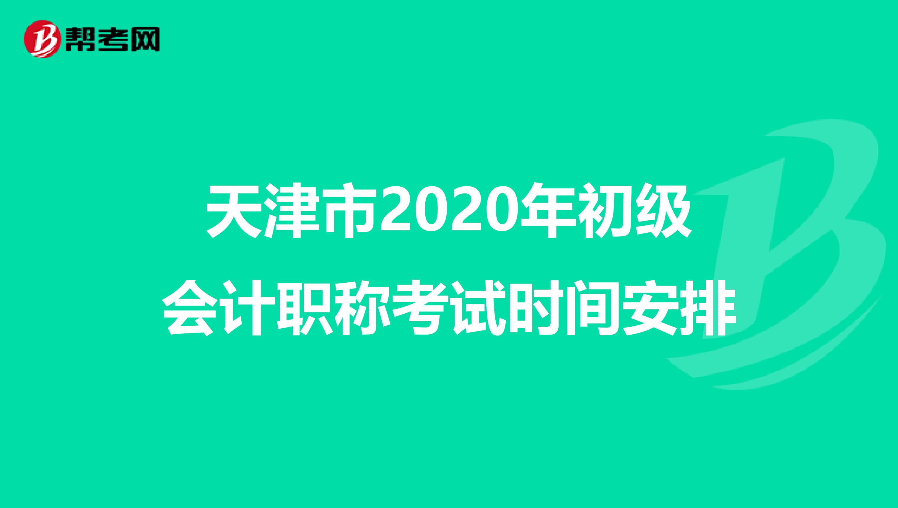 天津市2020年初级会计职称考试时间安排