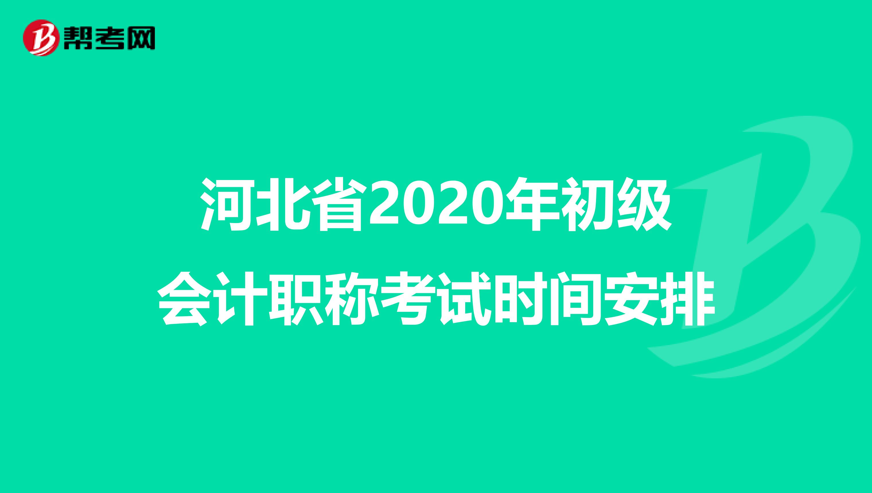 河北省2020年初级会计职称考试时间安排