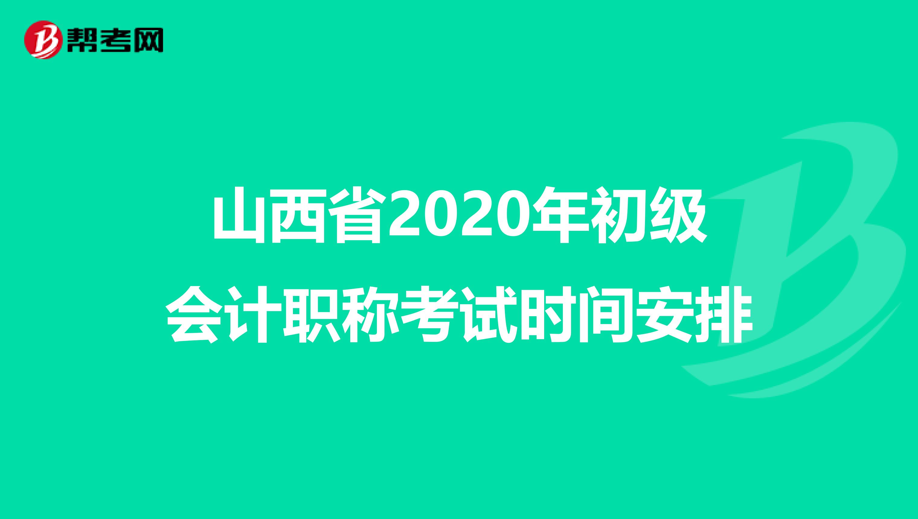 山西省2020年初级会计职称考试时间安排