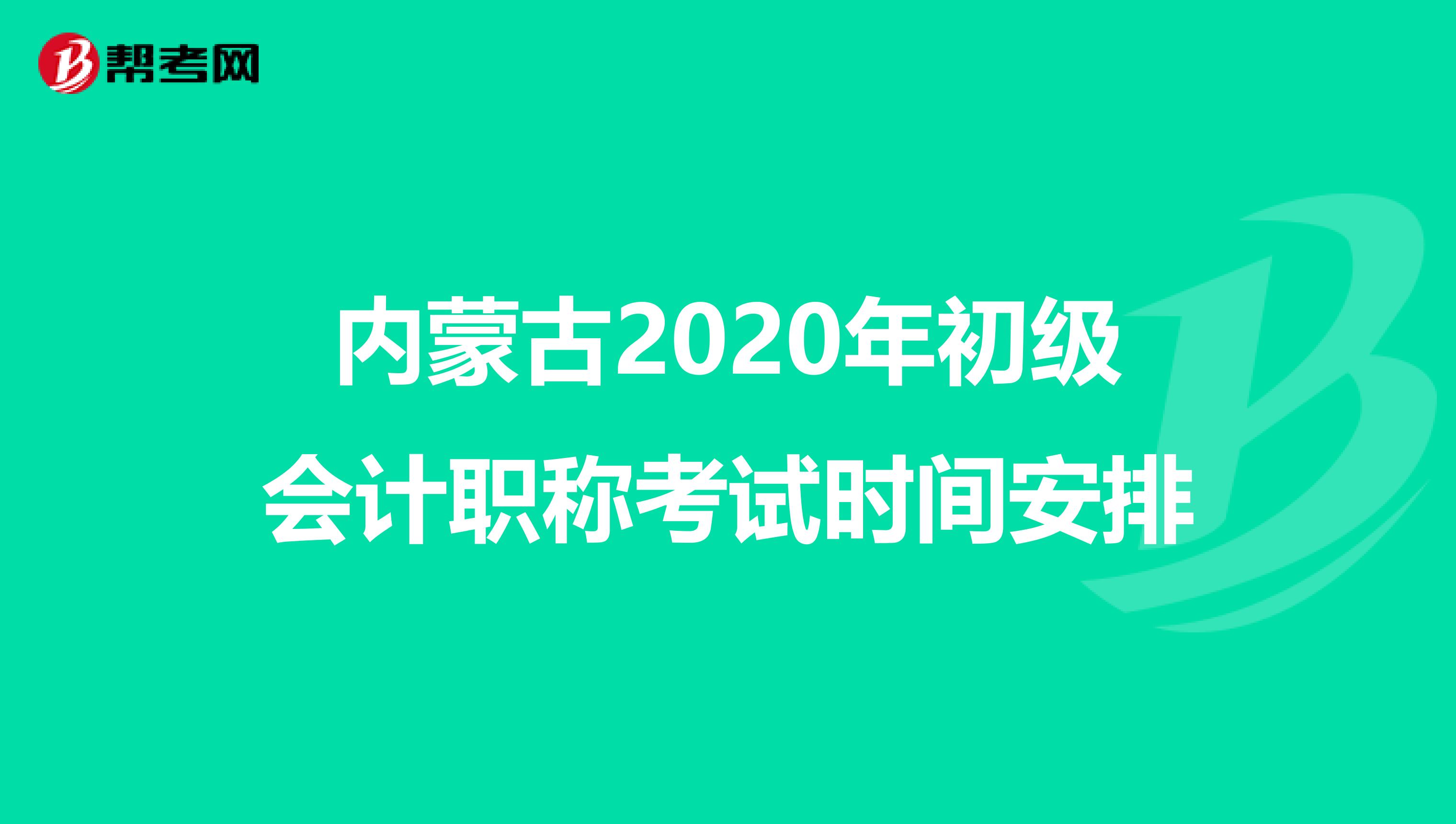 内蒙古2020年初级会计职称考试时间安排