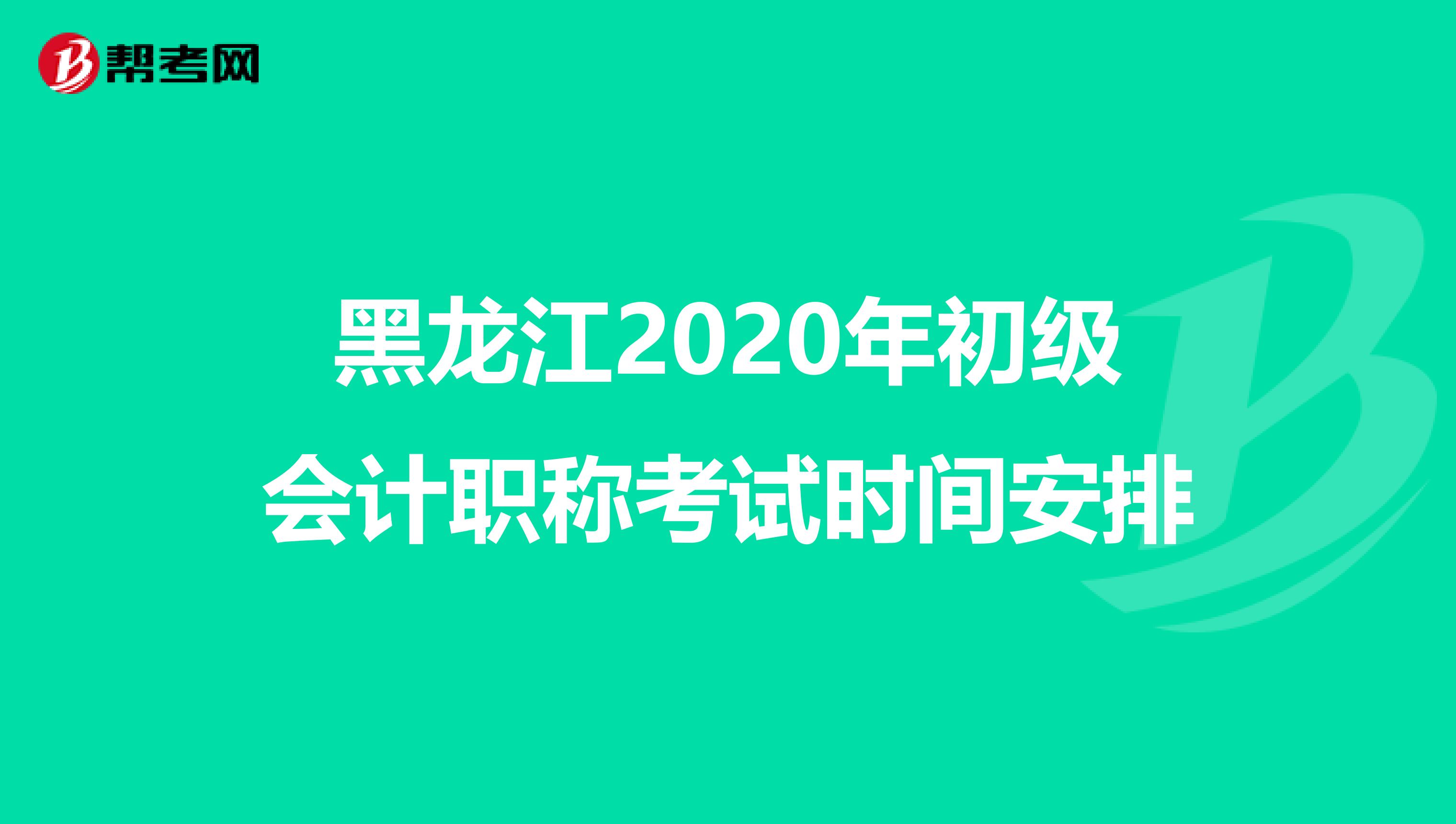 黑龙江2020年初级会计职称考试时间安排