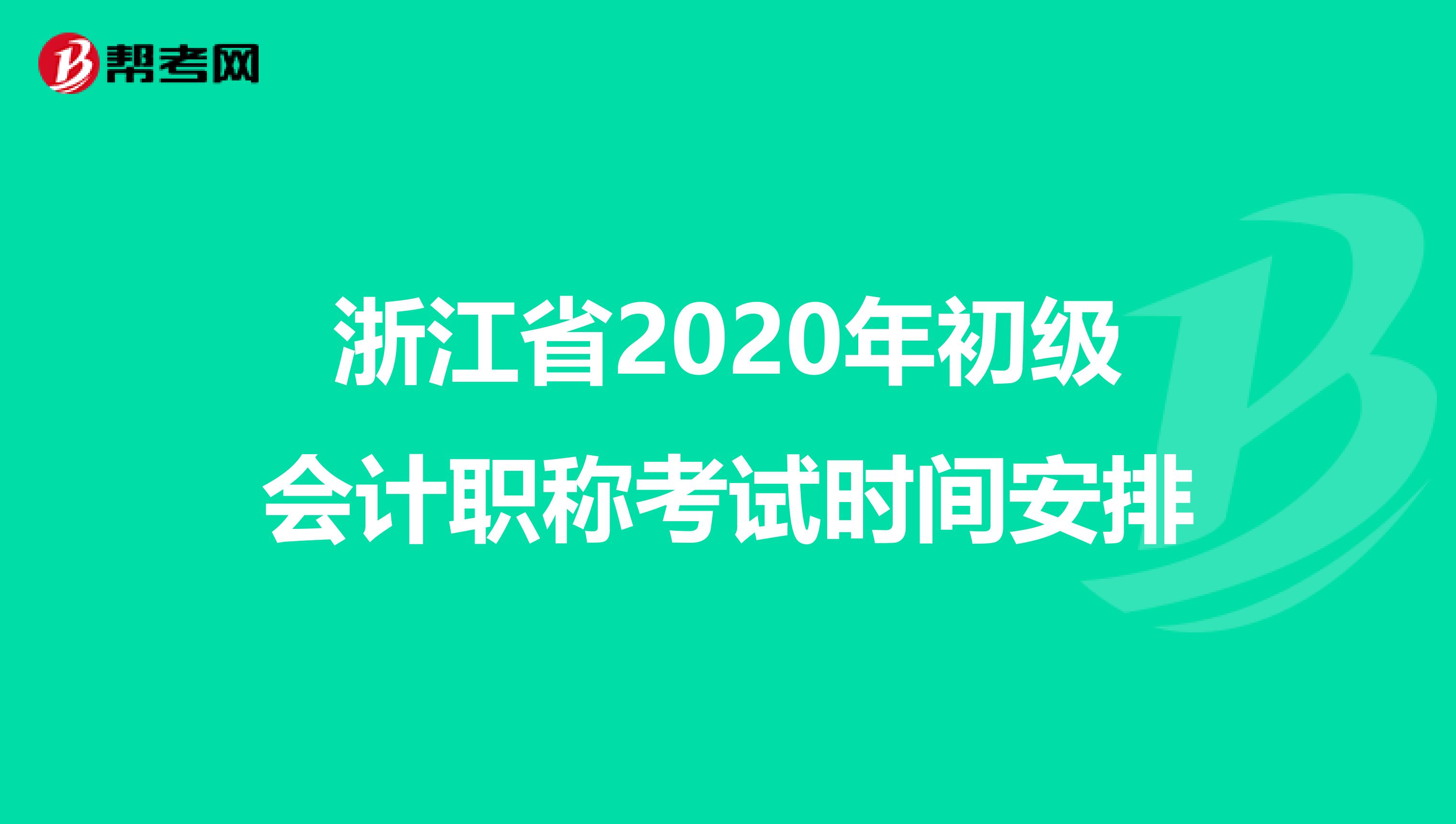 浙江省2020年初级会计职称考试时间安排